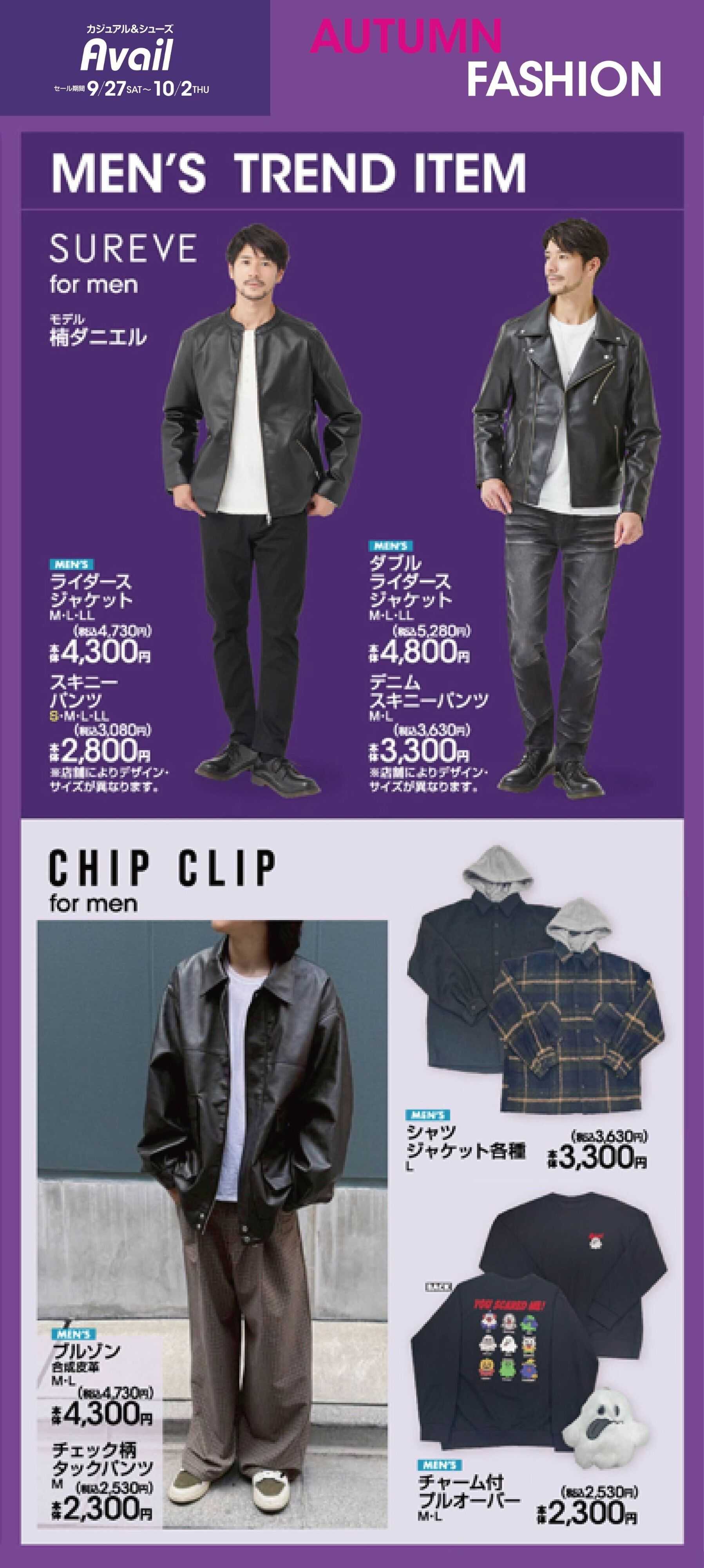 アベイル 【MEN'S SUREVE,CHIP CLIP】TREND ITEM！オータムファッション！