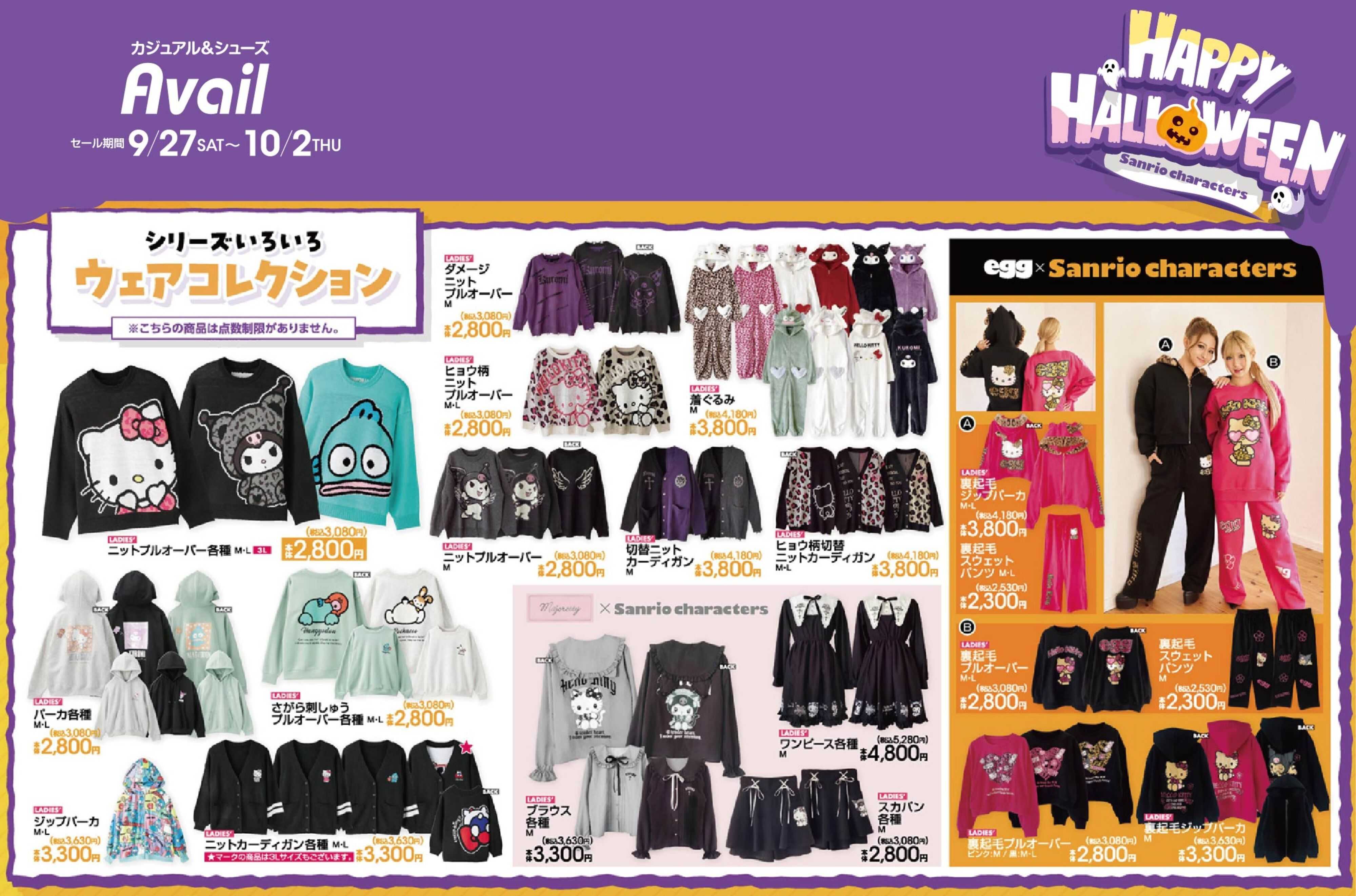 アベイル 【ウェアコレクション】ハッピーハロウィン！Sanrio characters！