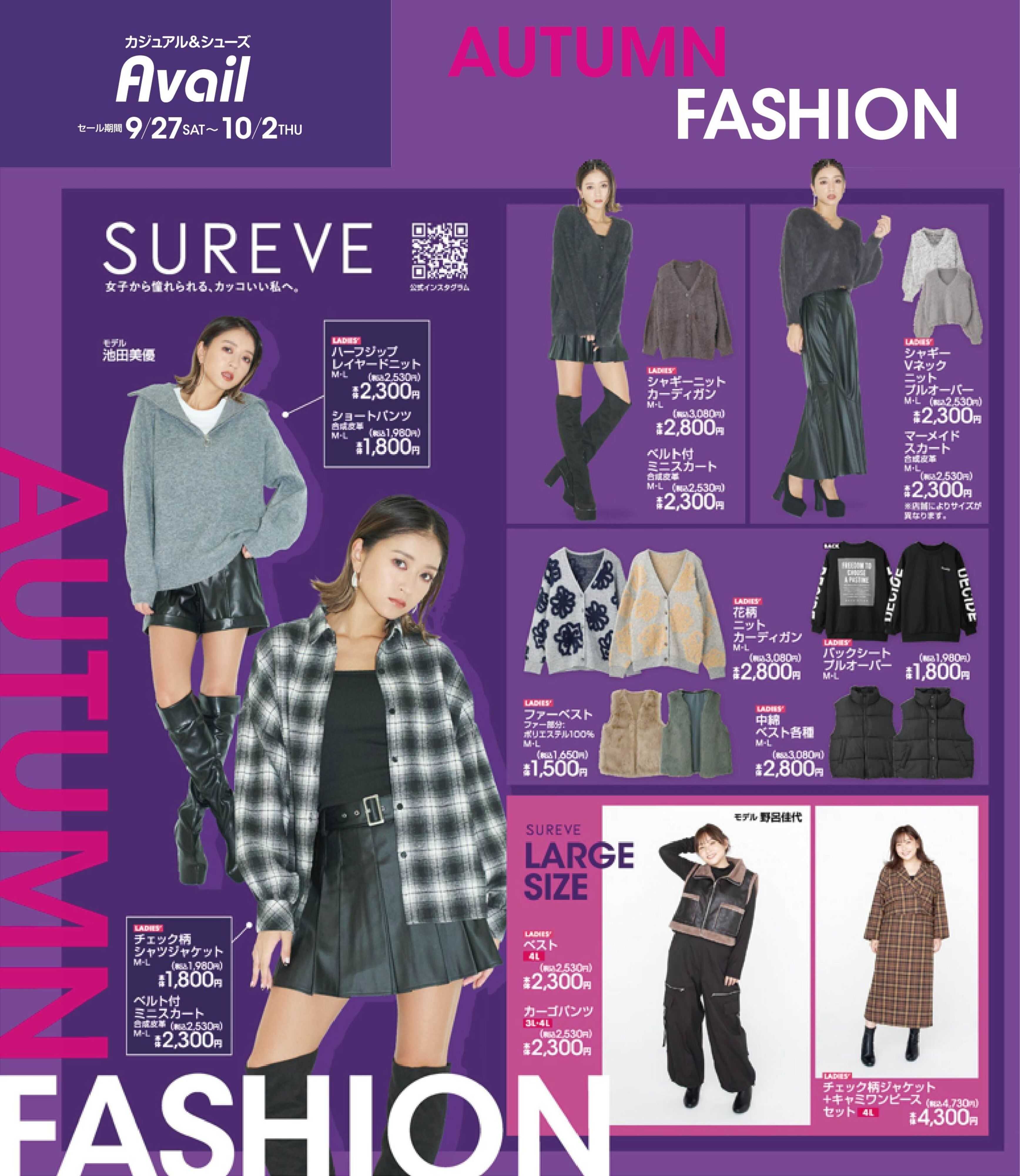 アベイル 【SUREVE】TREND ITEM！オータムファッション！