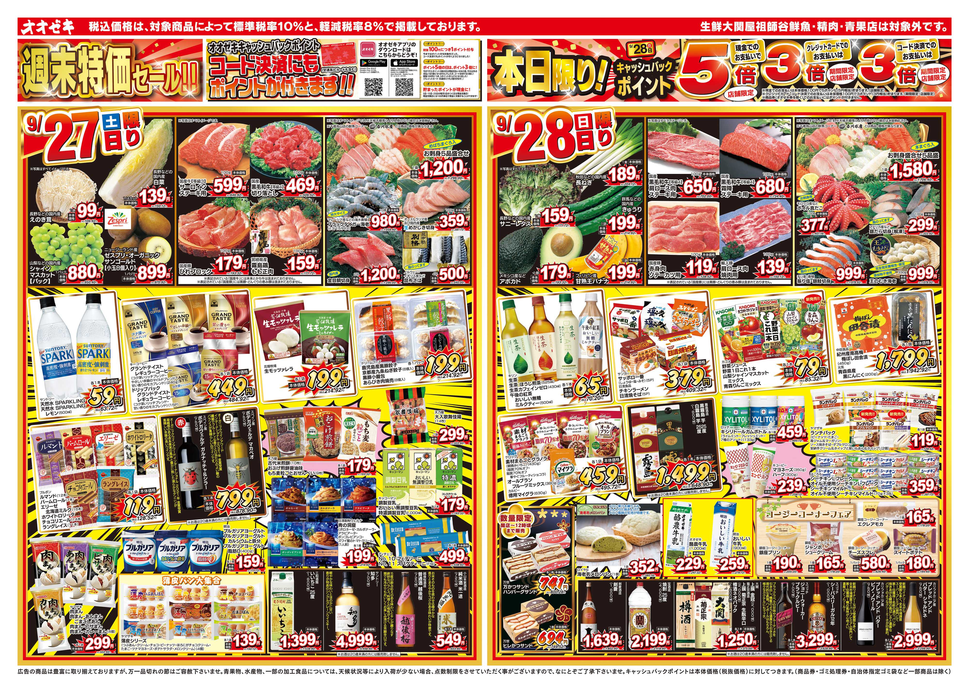 オオゼキ 9/27（土）～10/3（金）