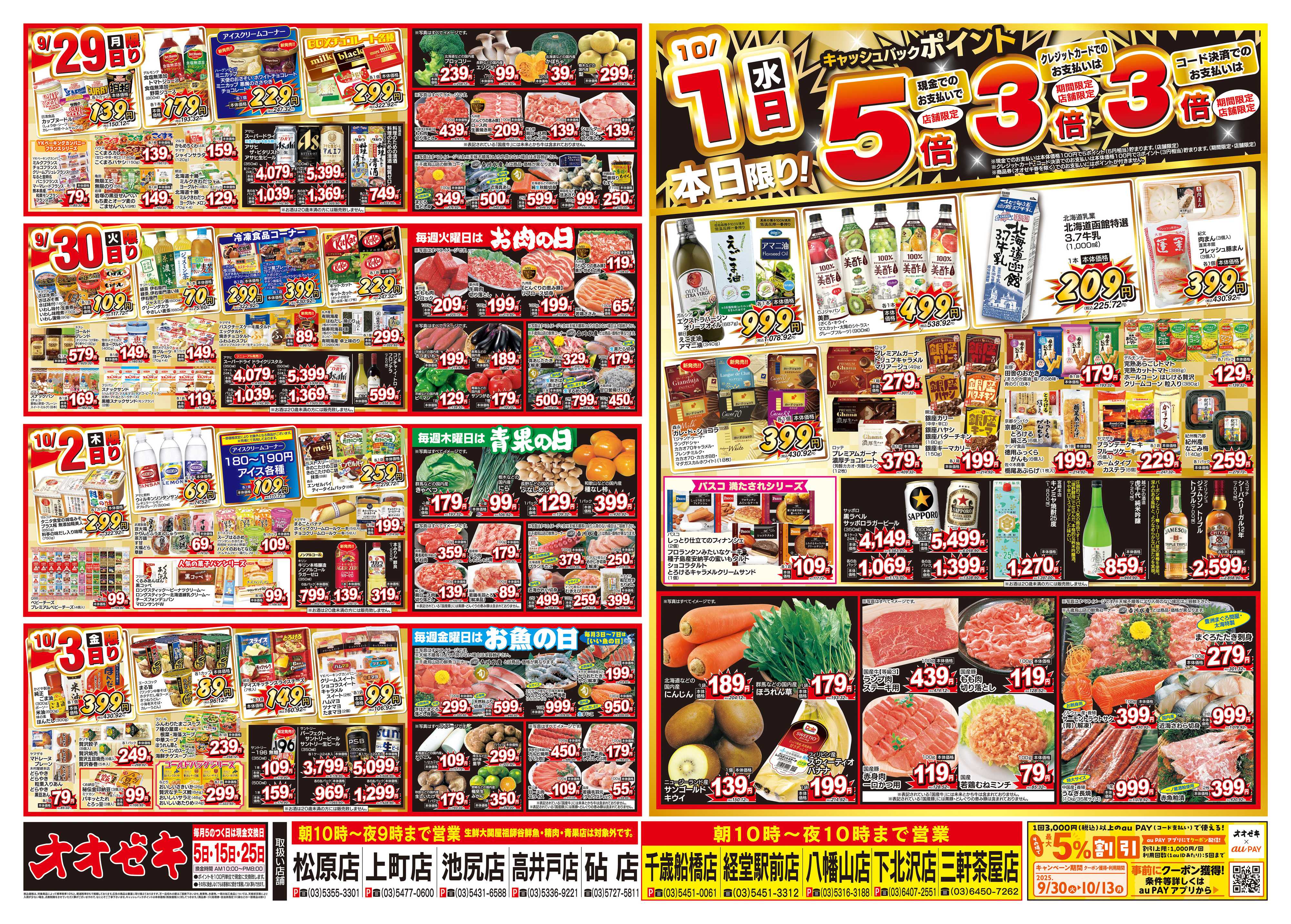 オオゼキ 9/27（土）～10/3（金）