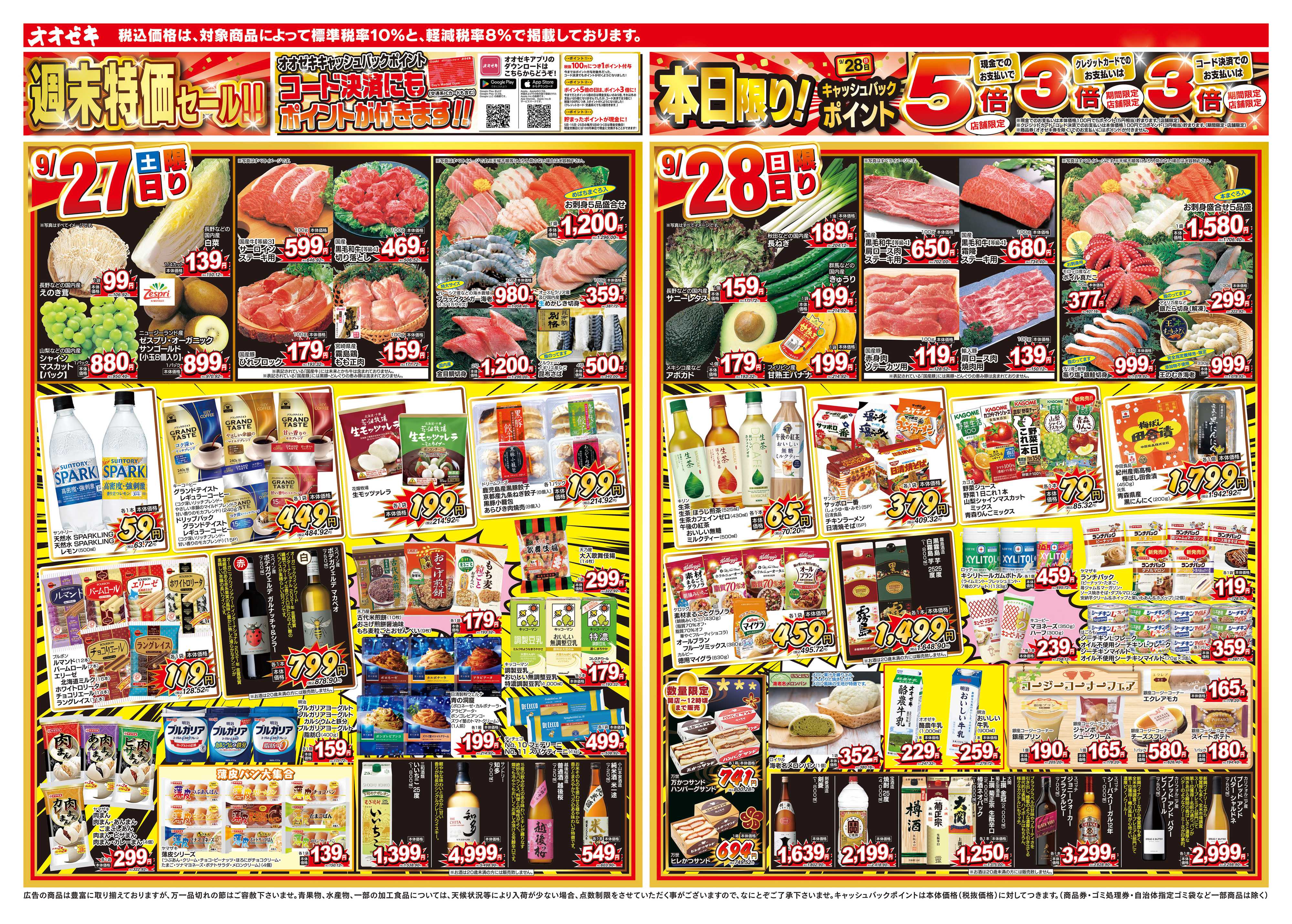 オオゼキ 9/27（土）～10/3（金）