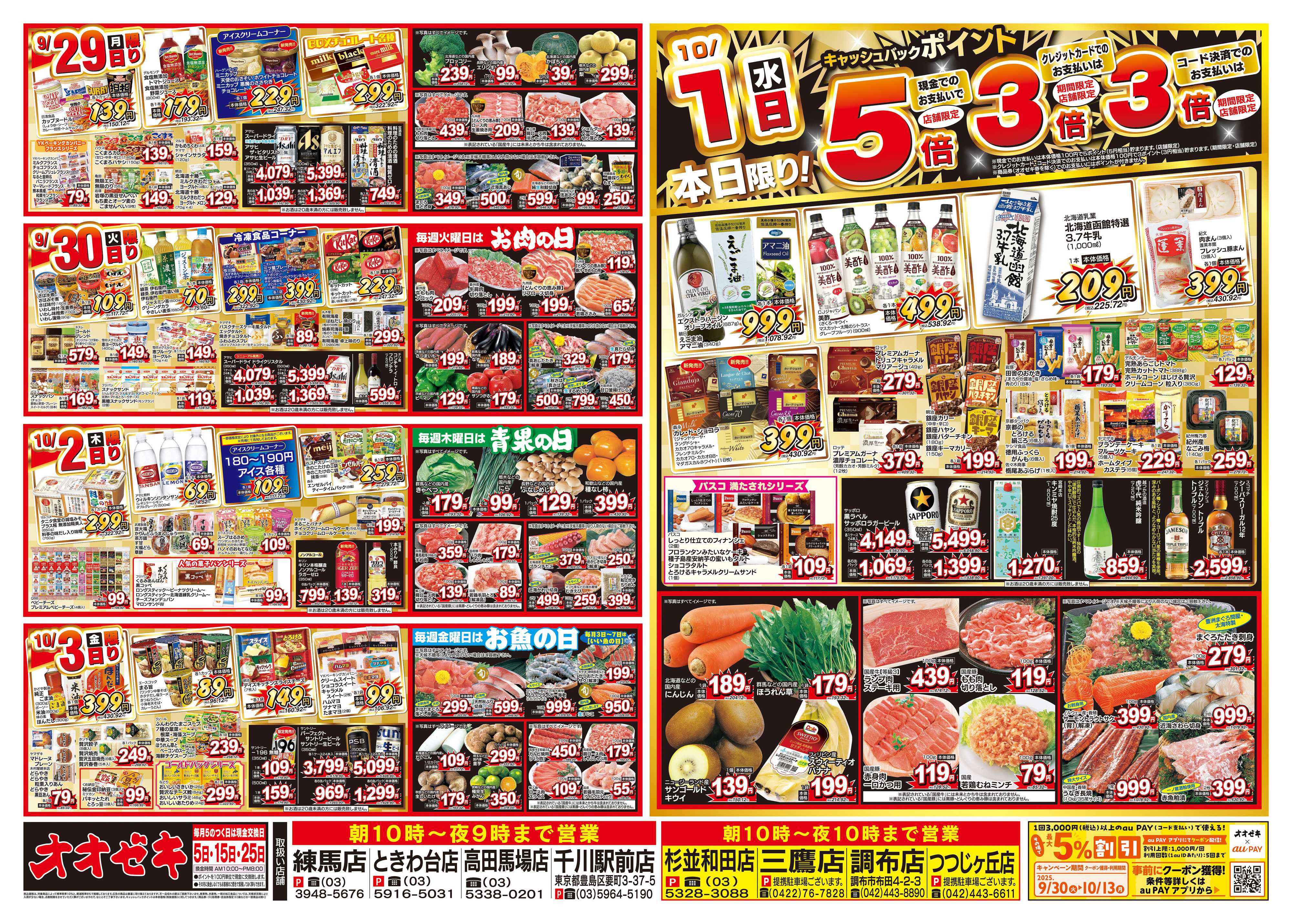 オオゼキ 9/27（土）～10/3（金）