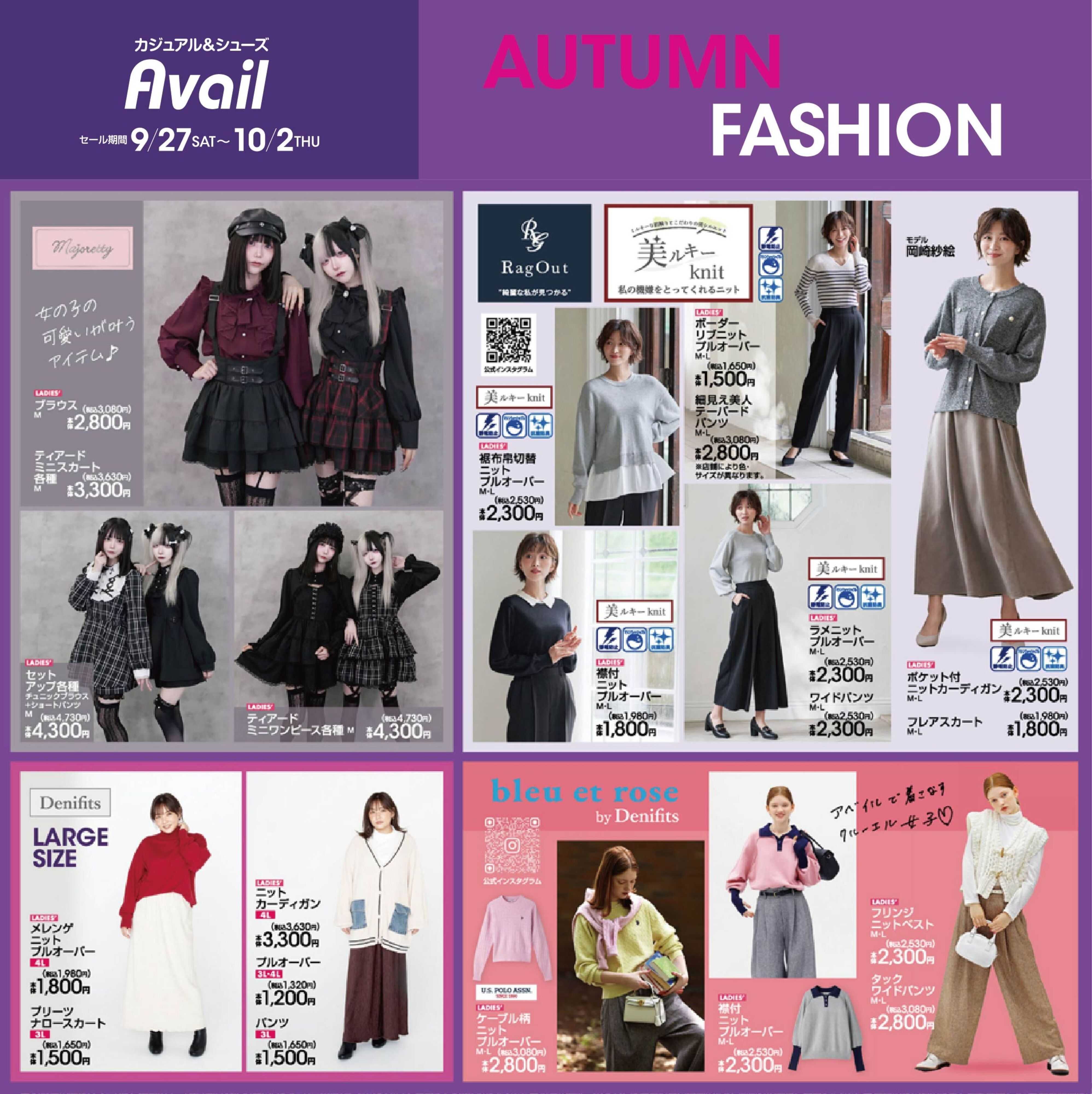 アベイル 【majoretty,RagOut,Denifits,bleu et rose】TREND ITEM！オータムファッション！