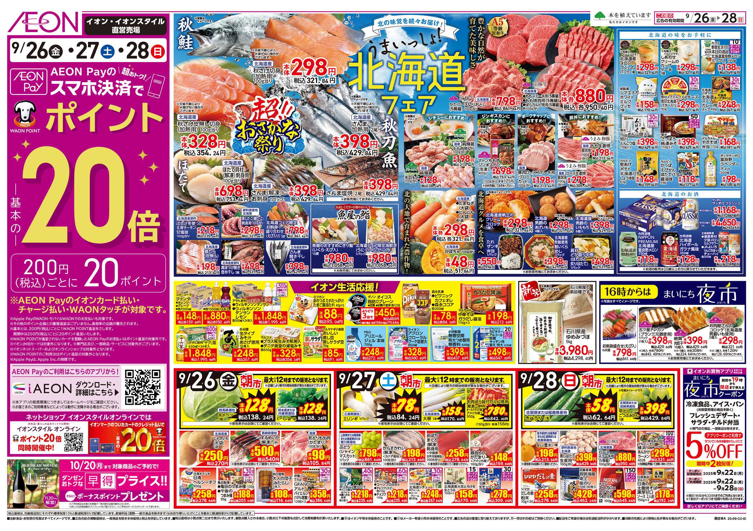 イオンスタイル 第31週　9/26号　北海道フェア
