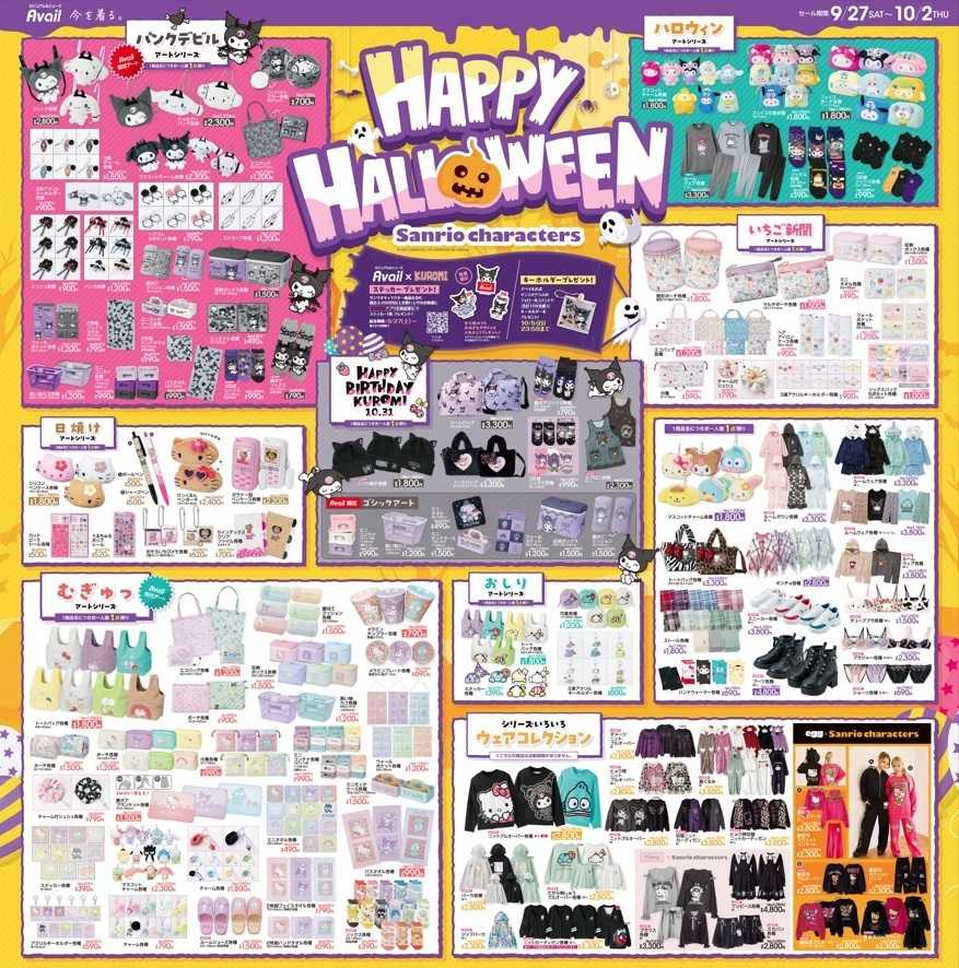 アベイル ハッピーハロウィン！Sanrio characters！