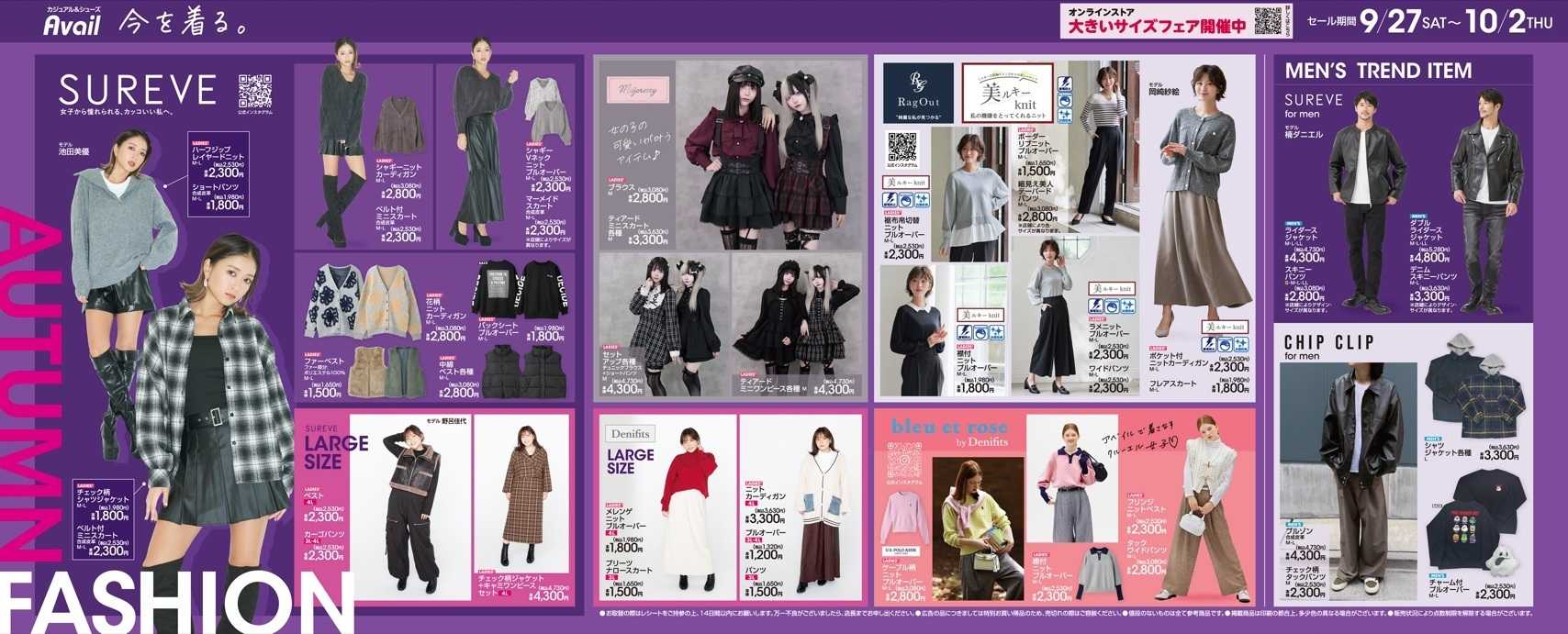 アベイル TREND ITEM！オータムファッション！