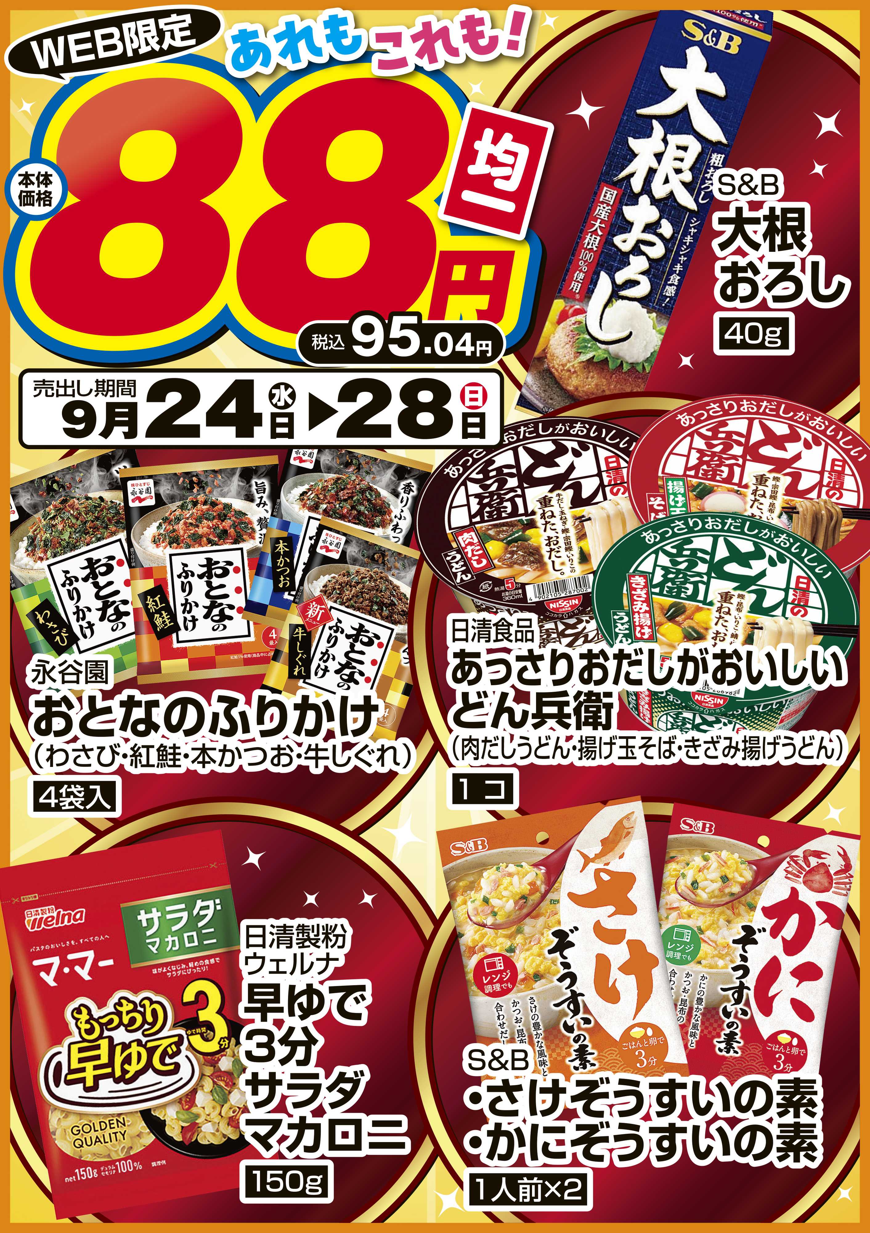 ラルズマート 【WEB限定】加工食品88円均一！