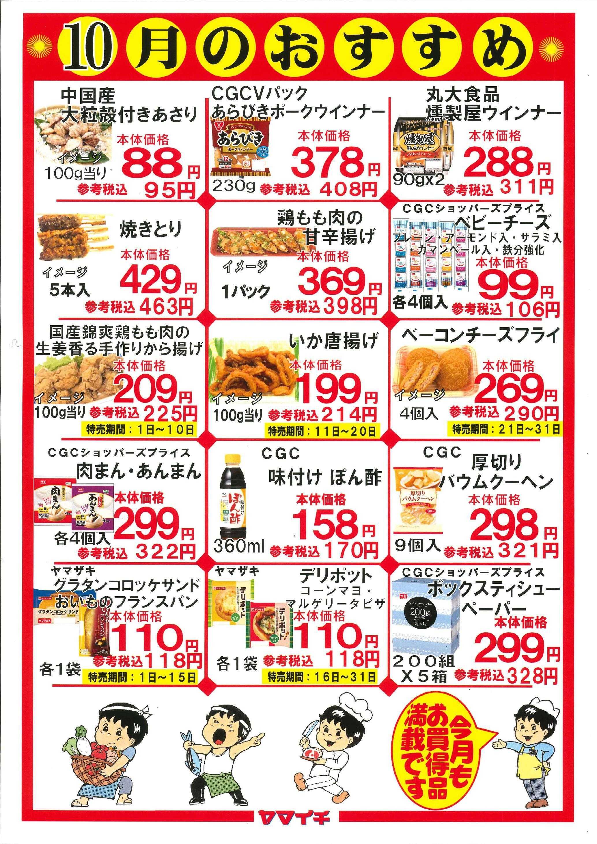 スーパーヤマイチ １０月のおすすめ品（お惣菜とパンは販売期間を確認下さい）