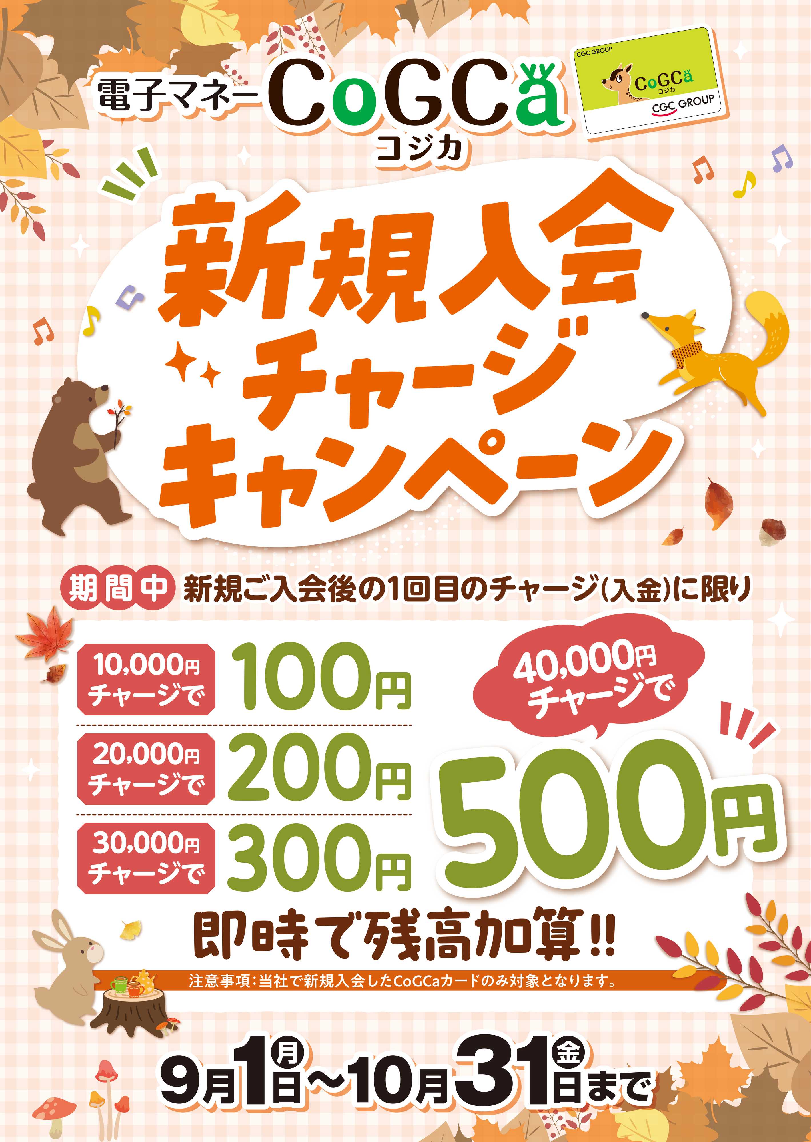 スーパーヤマイチ コジカカード新規入会チャージキャンペーン実施中（１０月３１日まで）