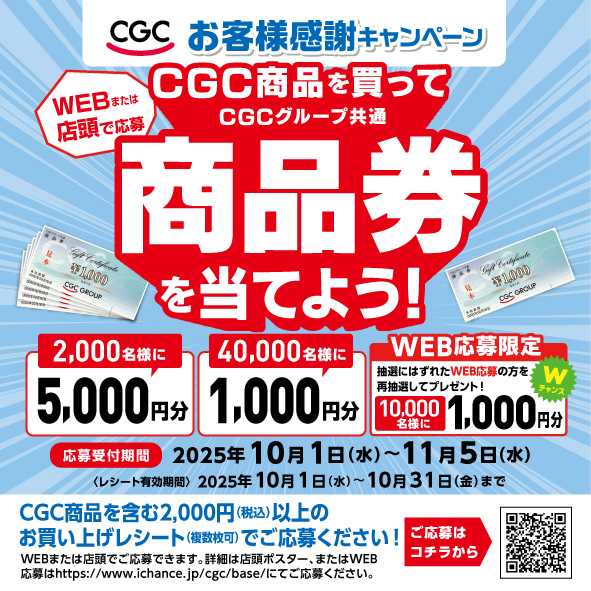 スーパーヤマイチ CGC商品を買って商品券を当てよう！（WEB応募がお得です）
