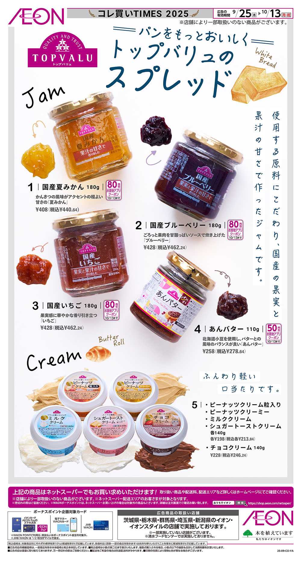 イオン 9/25号　トップバリュのスプレッド＜コレ買いTIMES＞