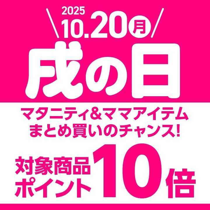 アカチャンホンポ 【10/20】戌の日はマタニティ＆ママアイテムがポイント10倍