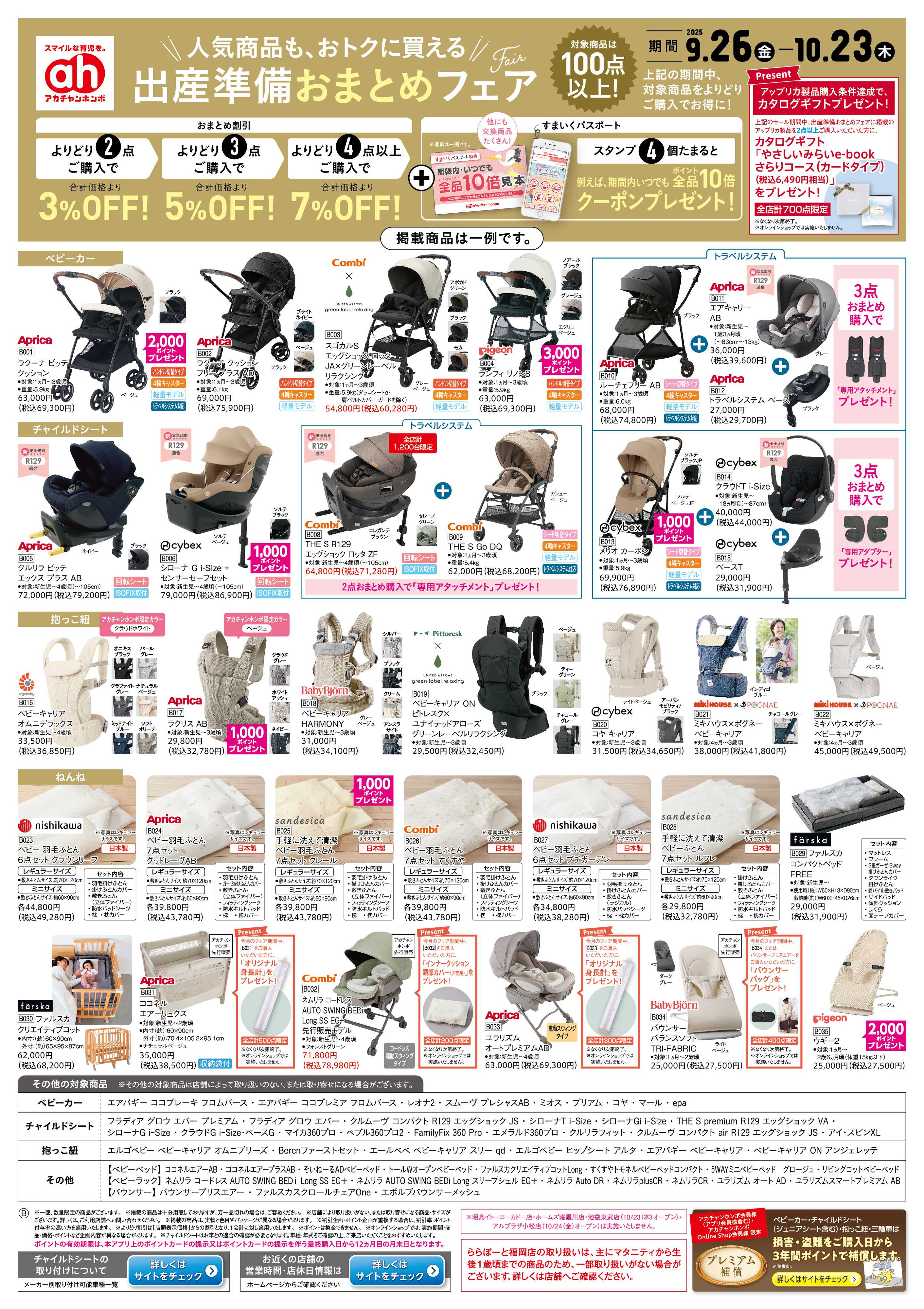 アカチャンホンポ 【9/26-10/23】出産準備おまとめフェア
