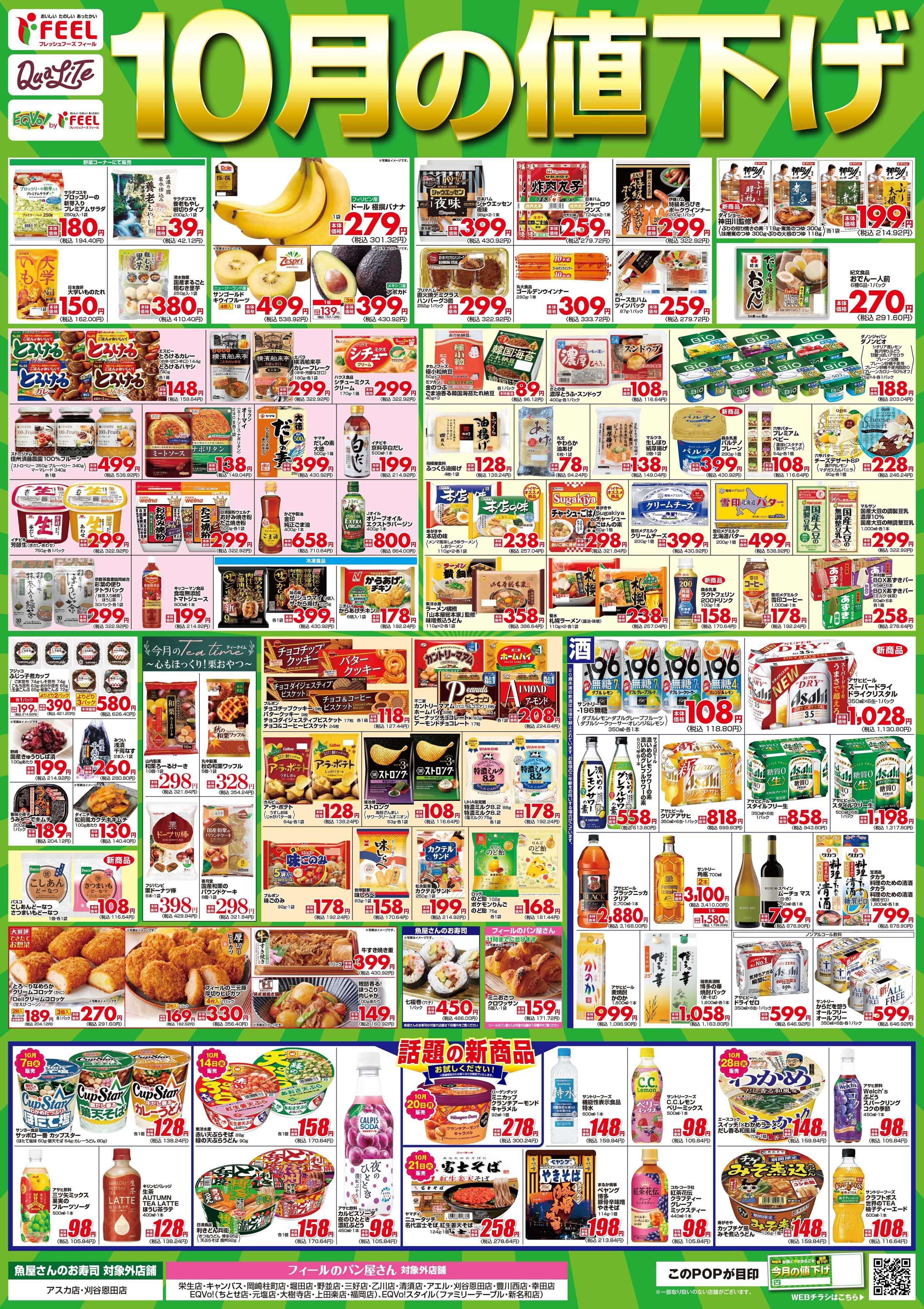 フィール 10月値下げポスター