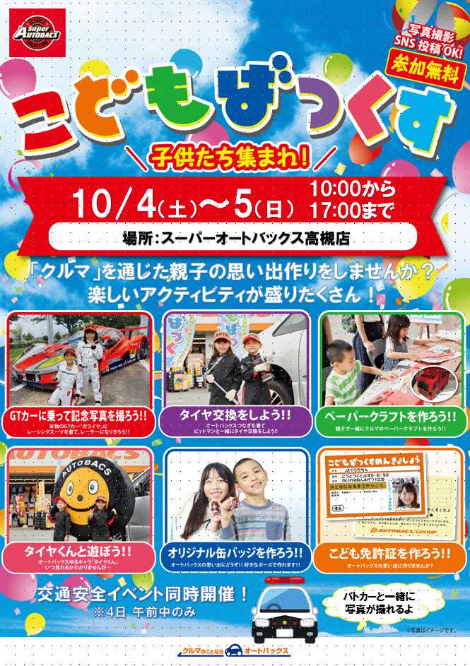 スーパーオートバックス [お子さま向け]「こどもばっくす」開催！