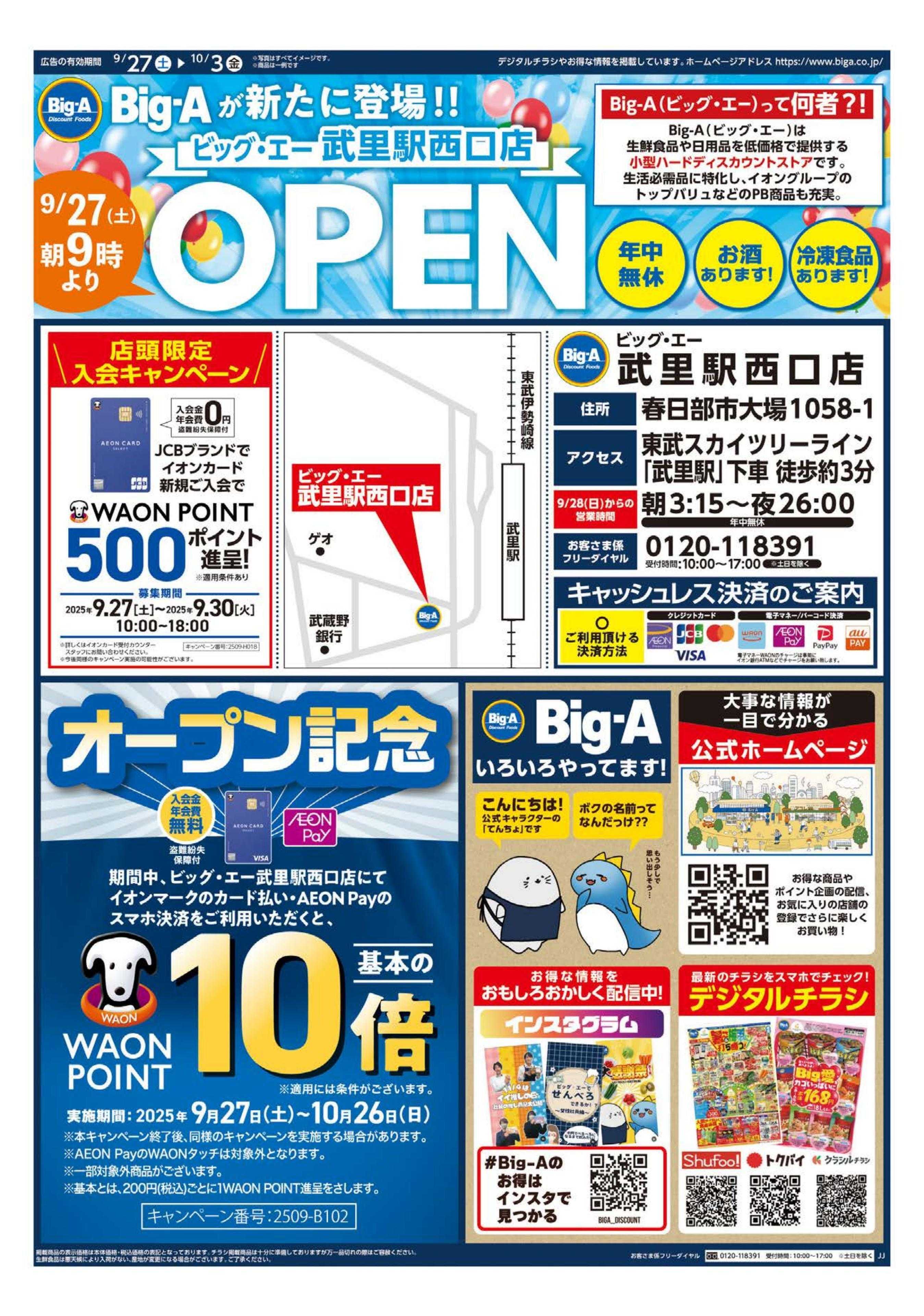 ビッグ・エー ビッグ・エー武里駅西口店　ＯＰＥＮ第１弾！！