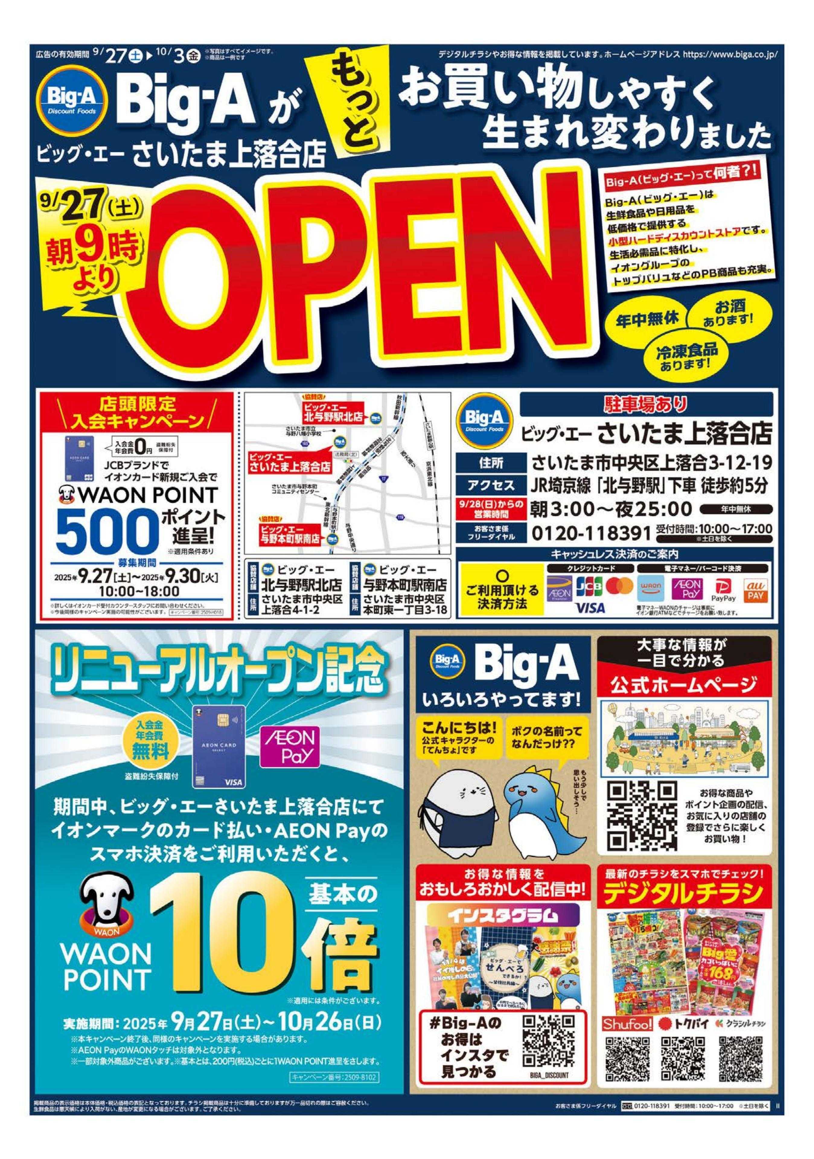 ビッグ・エー ビッグ・エーさいたま上落合店　リニューアルオープン！！