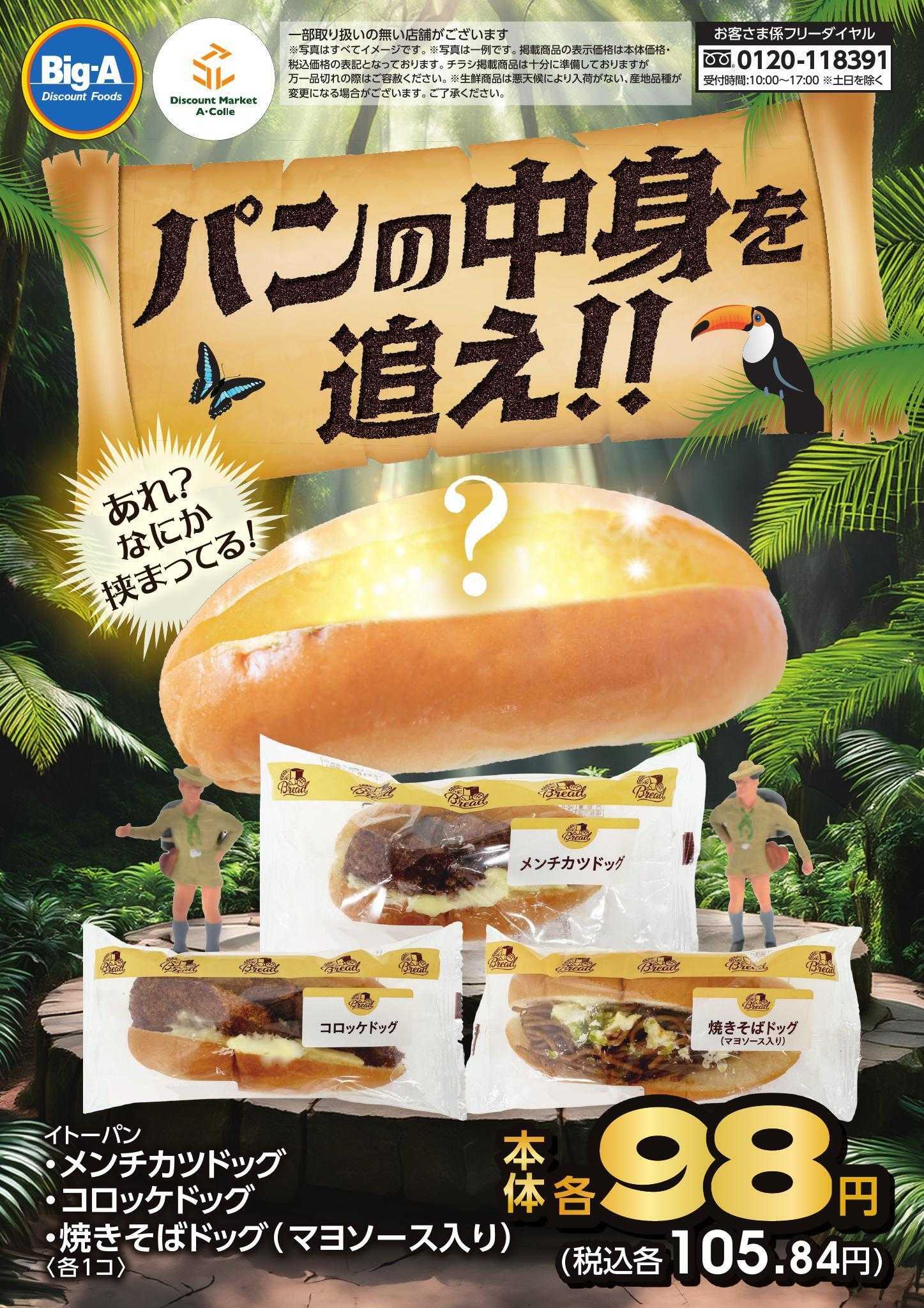 ビッグ・エー ９／２７号　パンの中身を追え！！