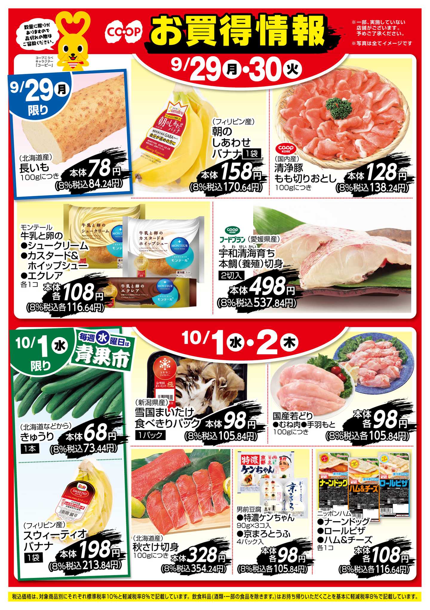 コープこうべ お買得情報！