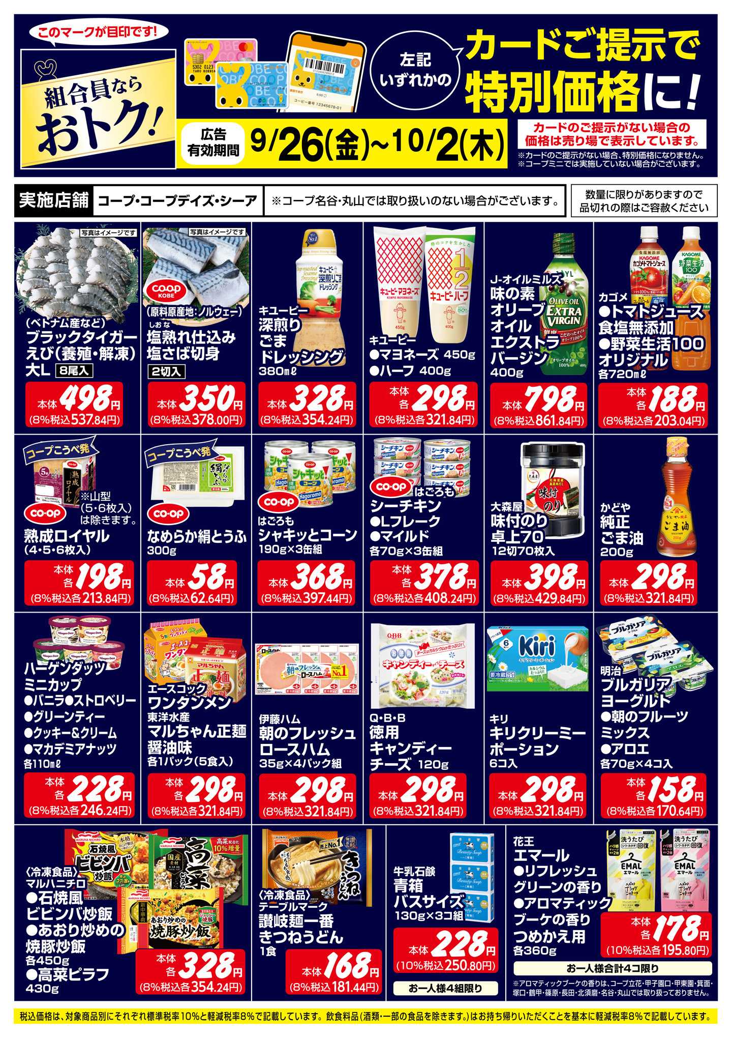コープこうべ 組合員ならおトク！