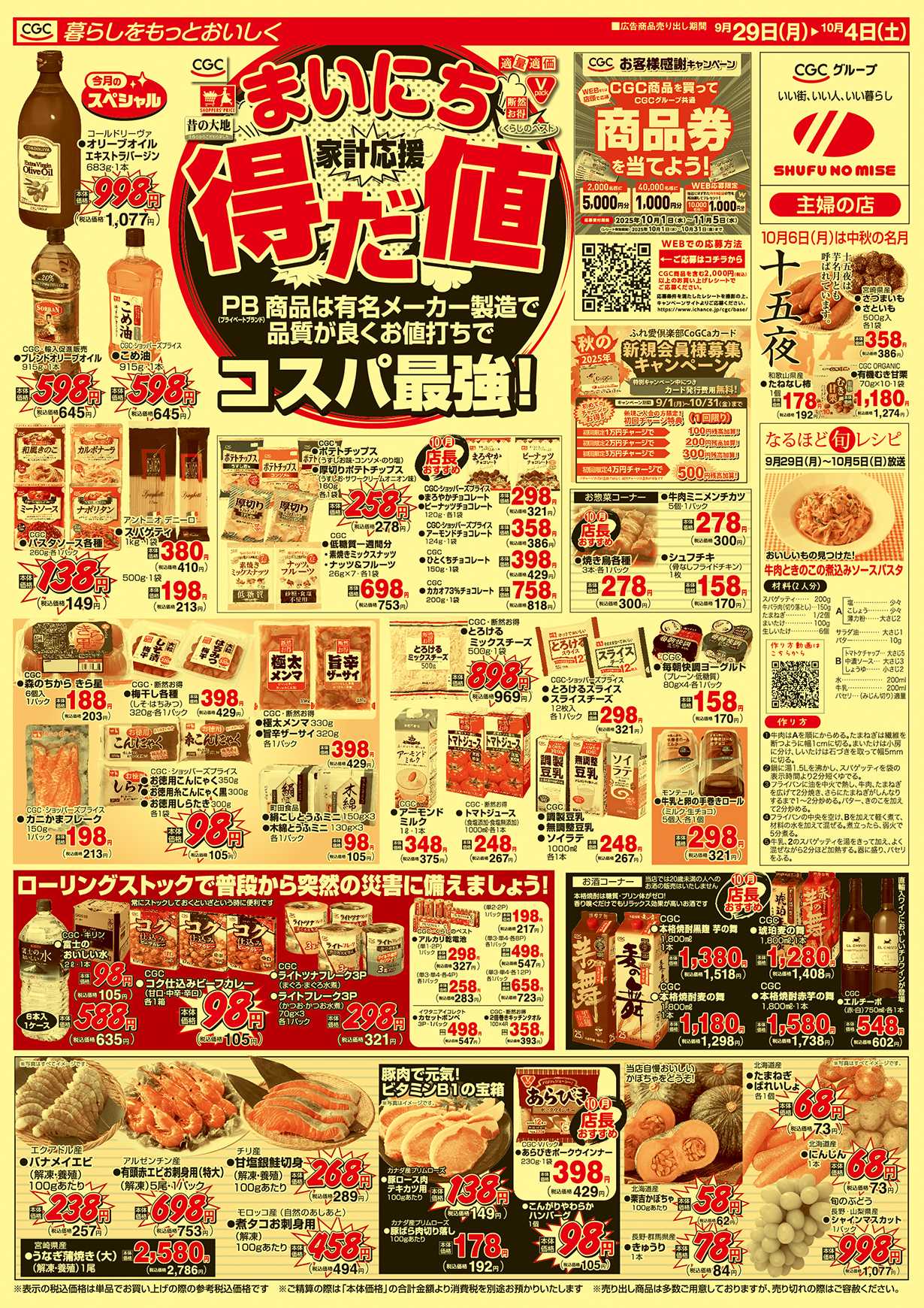 主婦の店 まいにち得だ値！コスパ最強！