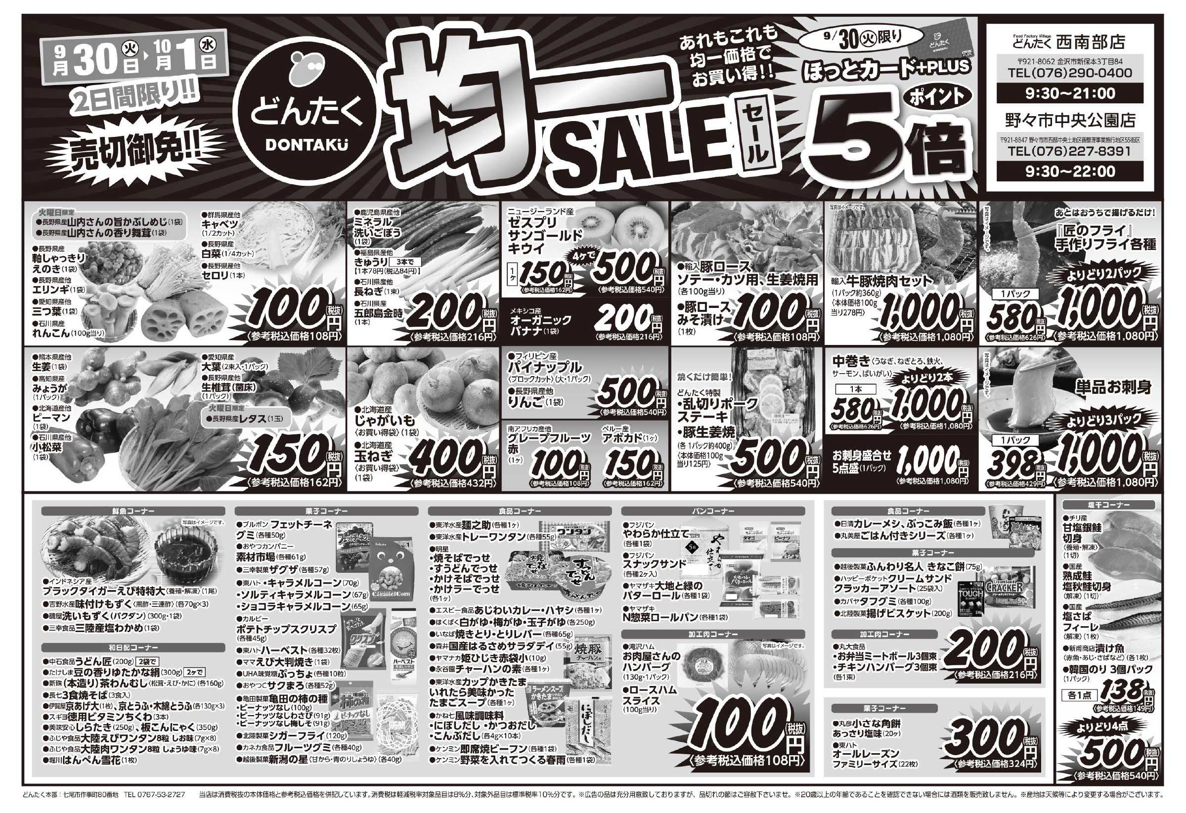 どんたく 火水は均一セール開催！火〜金は特価市！