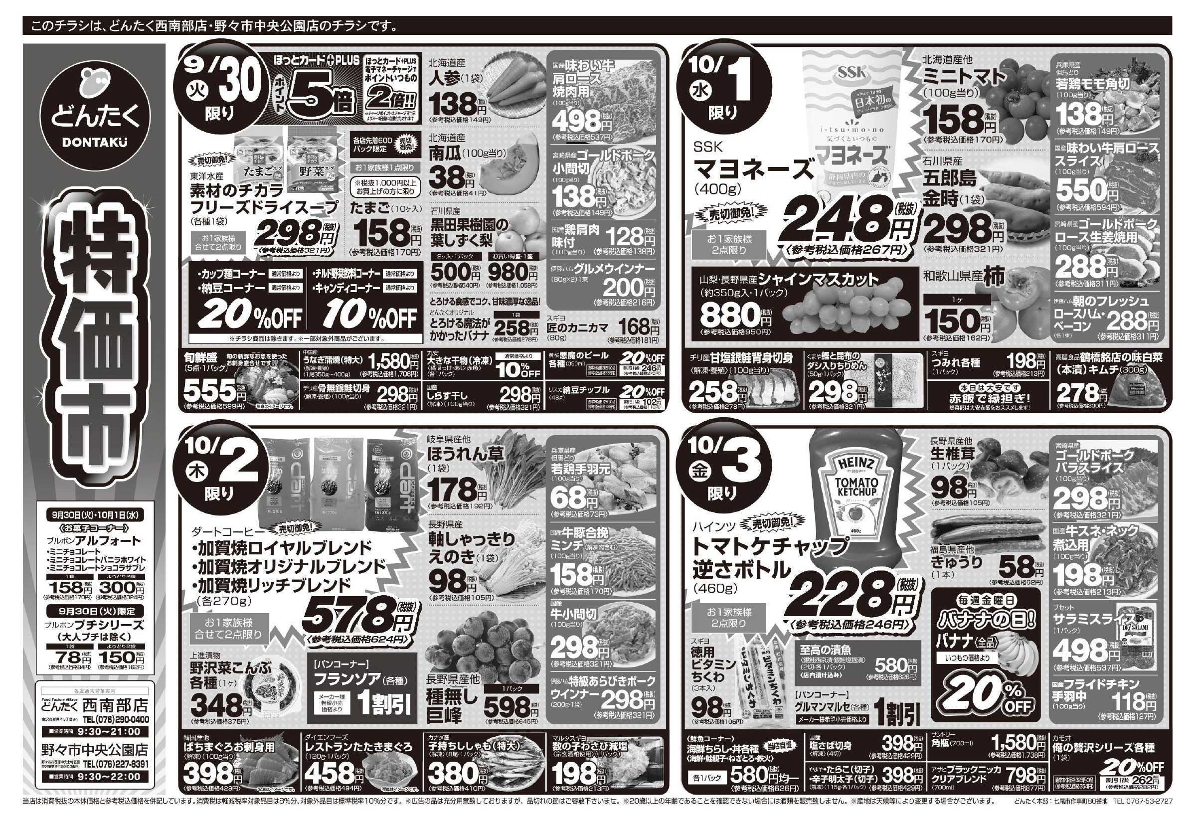 どんたく 火水は均一セール開催！火〜金は特価市！