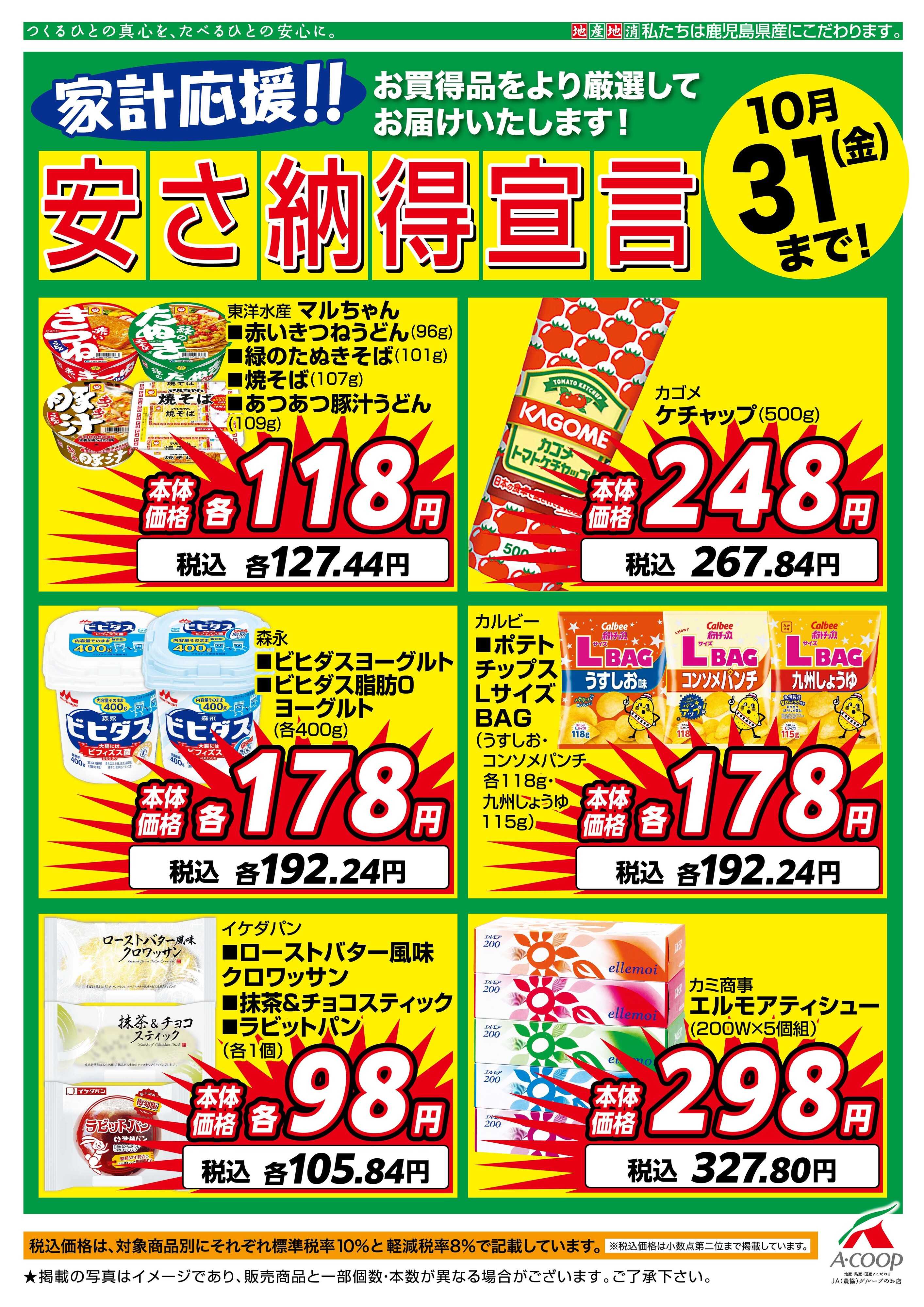 エーコープ鹿児島 10月安さ納得宣言