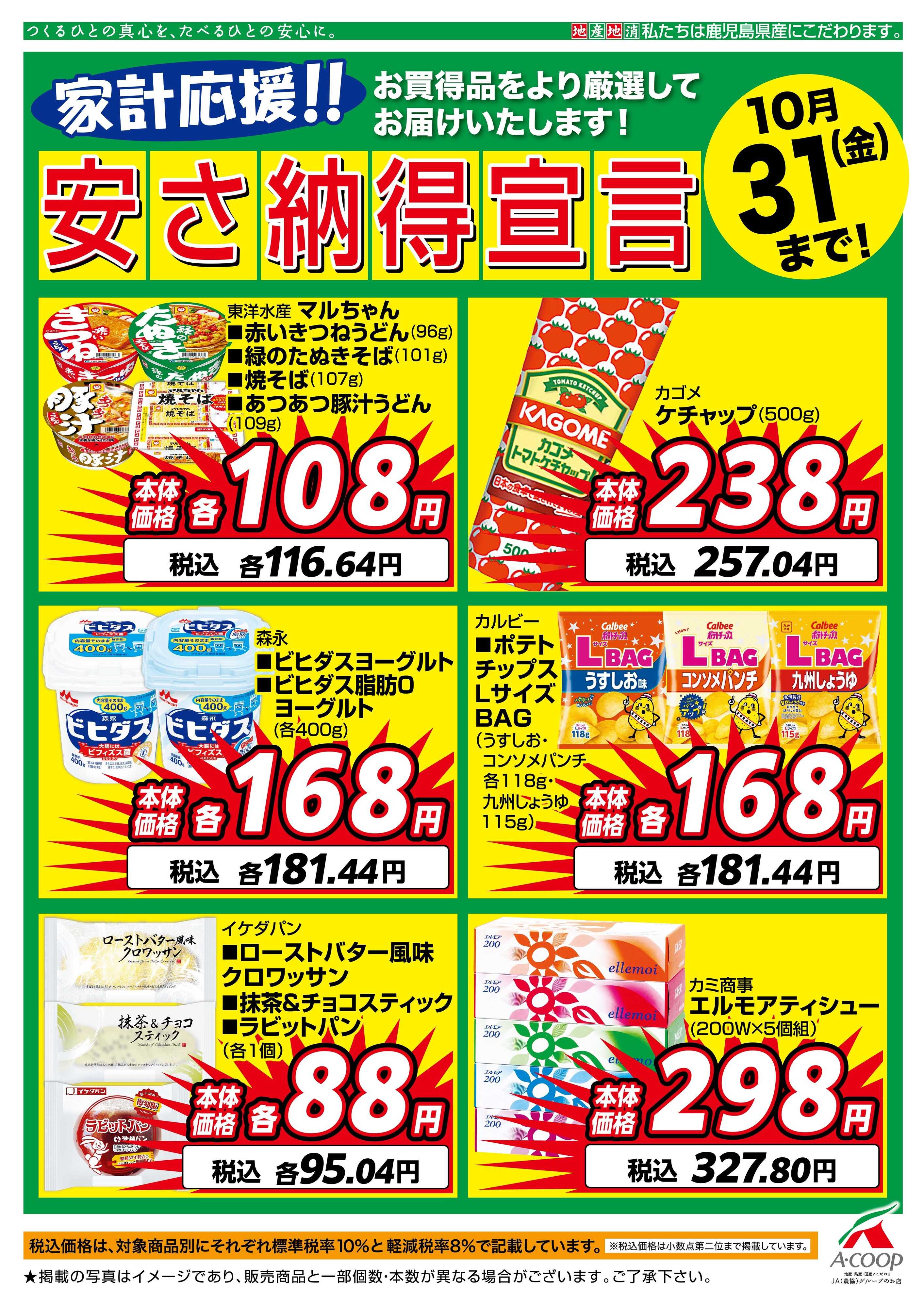 エーコープ鹿児島 10月安さ納得宣言