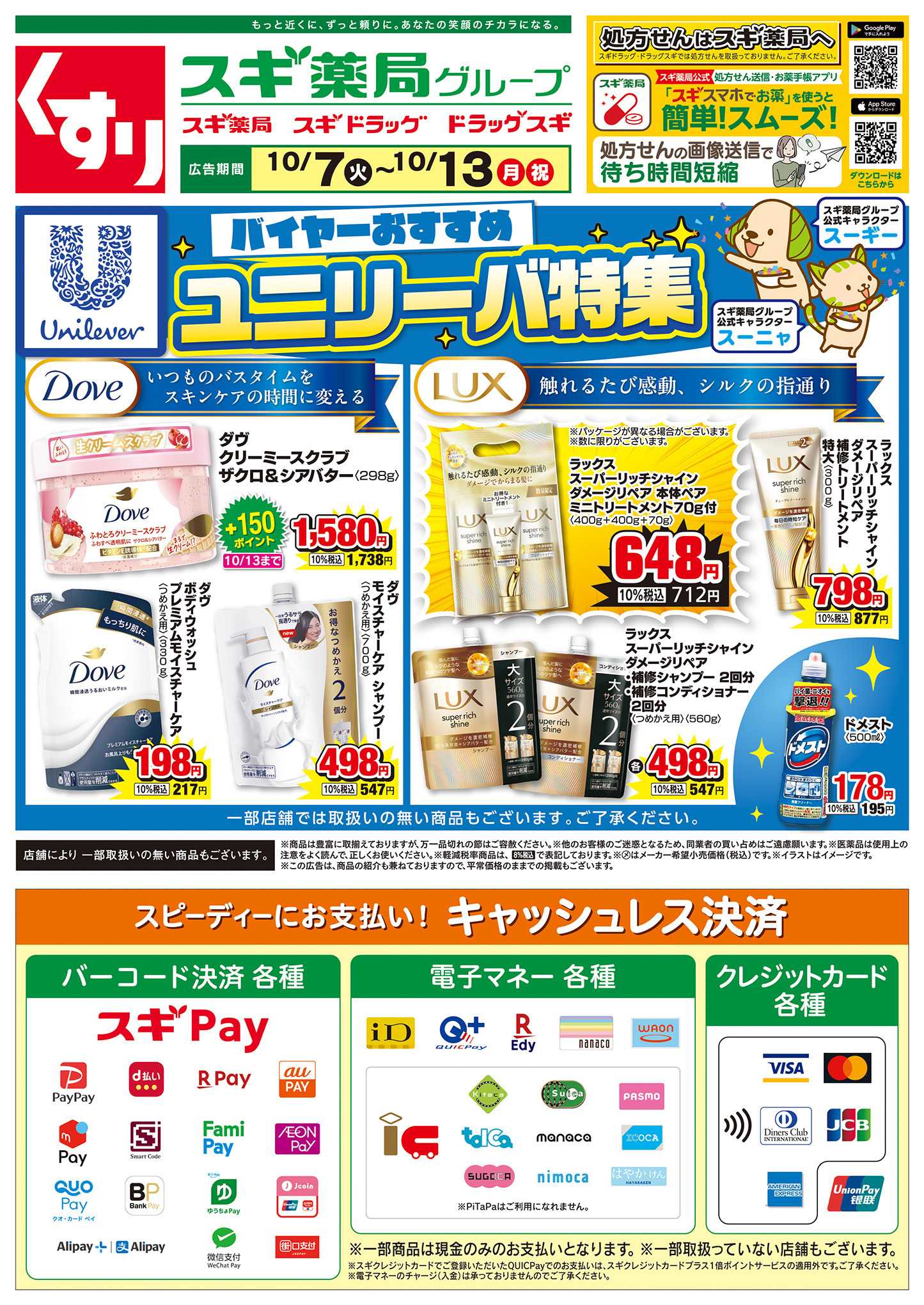 スギドラッグ チラシのご案内