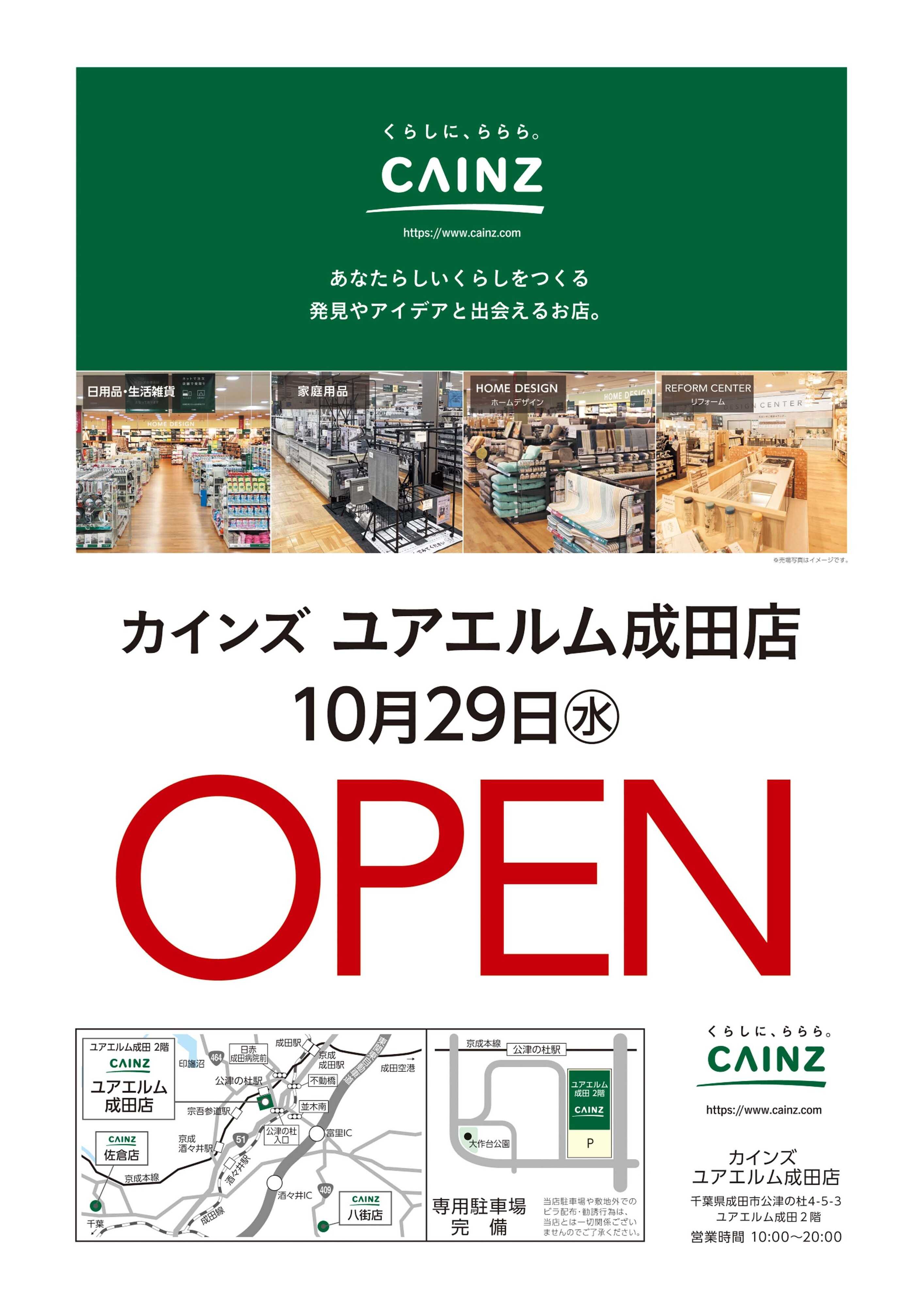 カインズ 9/27号 ユアエルム成田店オープン告知
