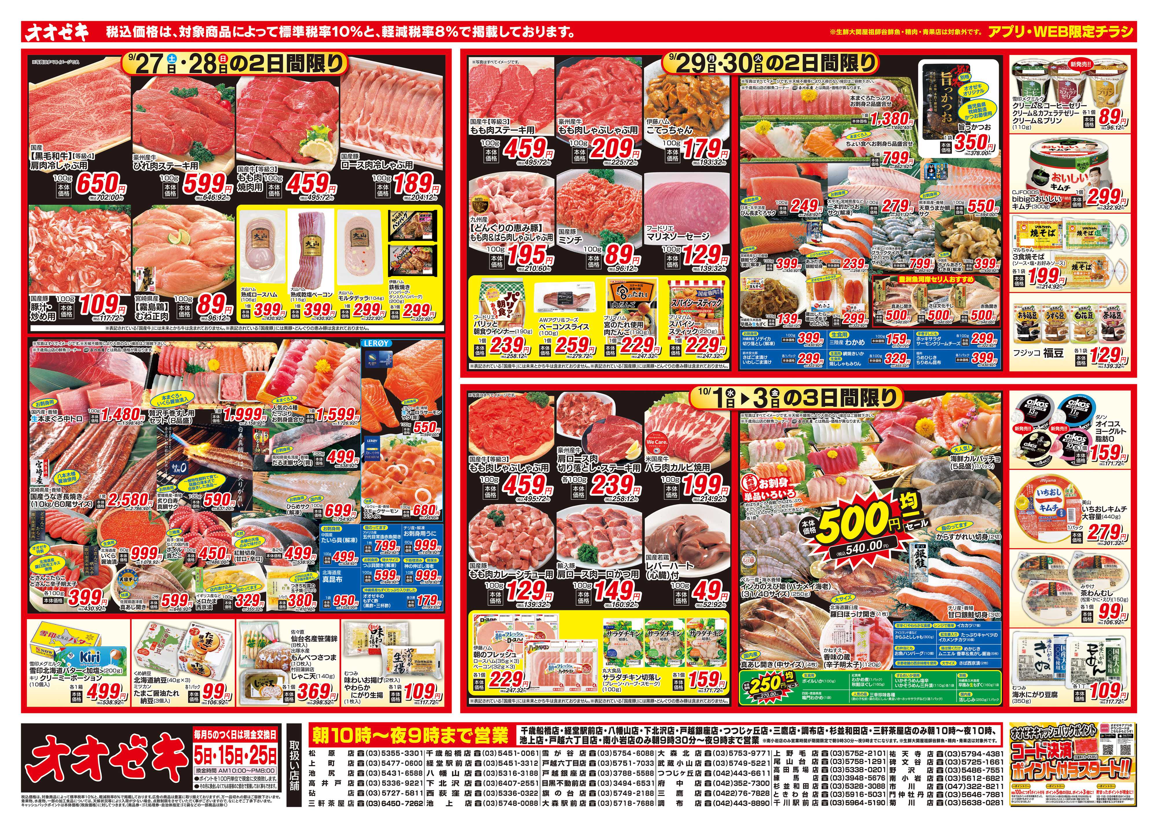 オオゼキ 9/27（土）～10/3（金）