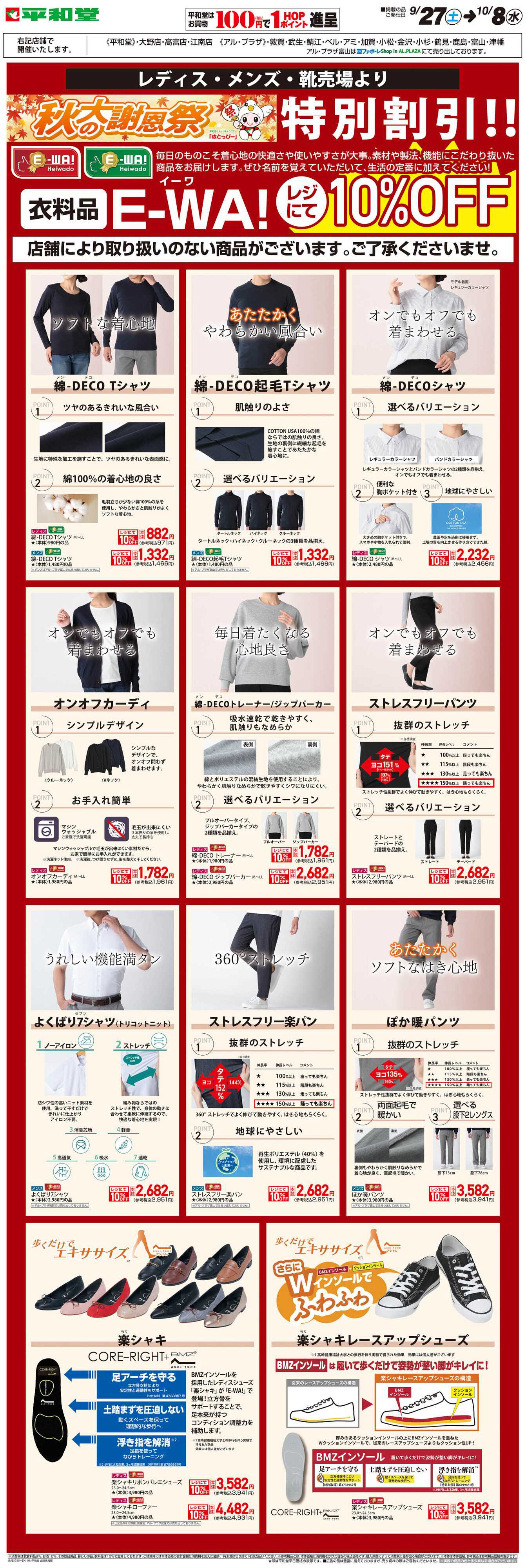 平和堂 WEB限定 9/27（土）～秋の大謝恩祭 E-WA!(メンズ・レディス) 