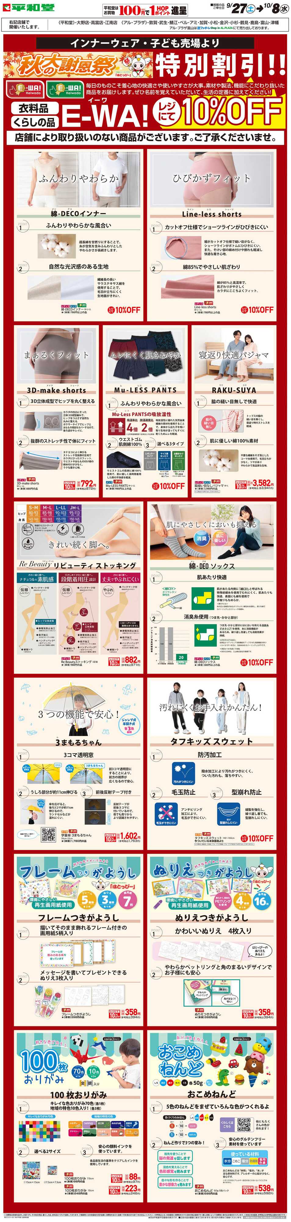 平和堂 WEB限定 9/27（土）～秋の大謝恩祭 E-WA!(こども・インナー) 