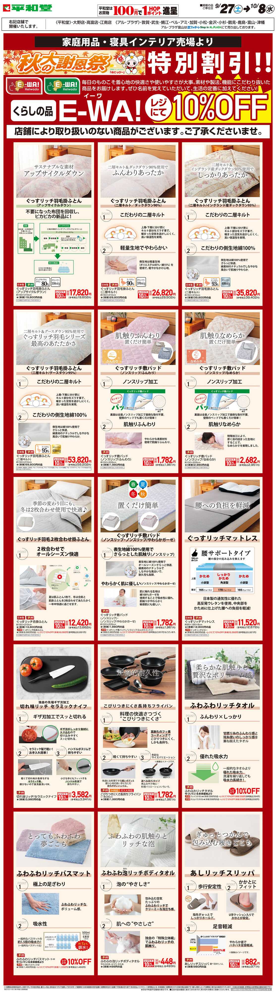 平和堂 WEB限定 9/27（土）～秋の大謝恩祭 E-WA!(住関) 