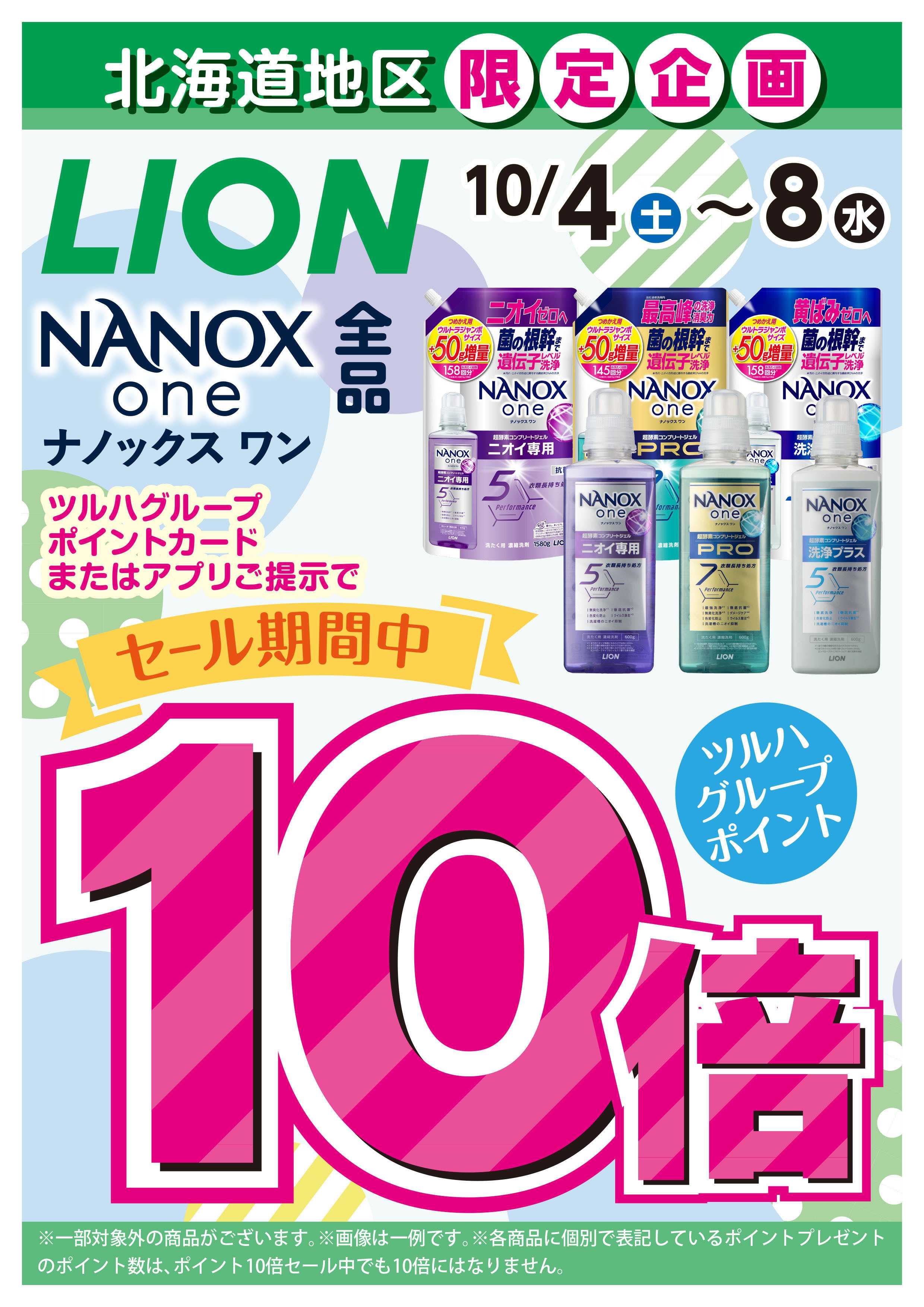 ツルハドラッグ 配信店舗限定北海道25年10月4日～25年10月8日チラシ※一部店舗では商品のお取り扱いのない場合がございます。