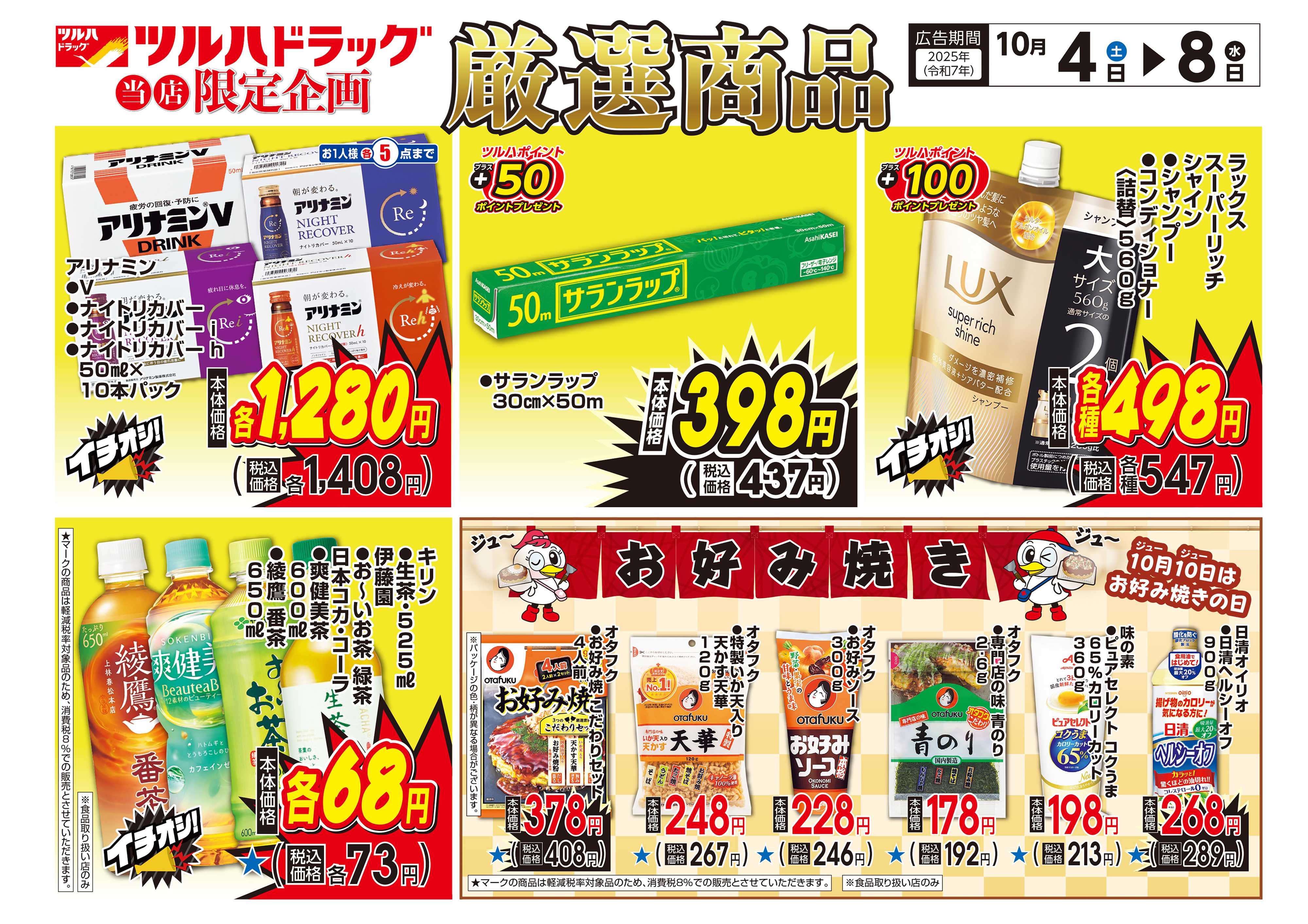 ツルハドラッグ 配信店舗限定北海道25年10月4日～25年10月8日チラシ※一部店舗では商品のお取り扱いのない場合がございます。