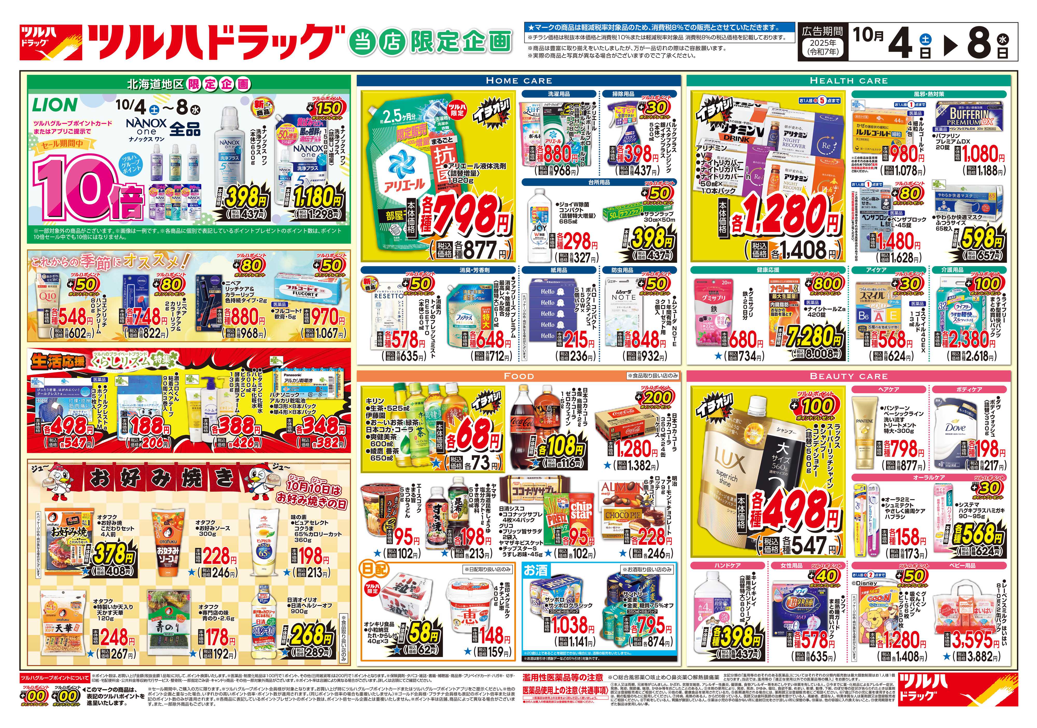 ツルハドラッグ 配信店舗限定北海道25年10月4日～25年10月8日チラシ※一部店舗では商品のお取り扱いのない場合がございます。