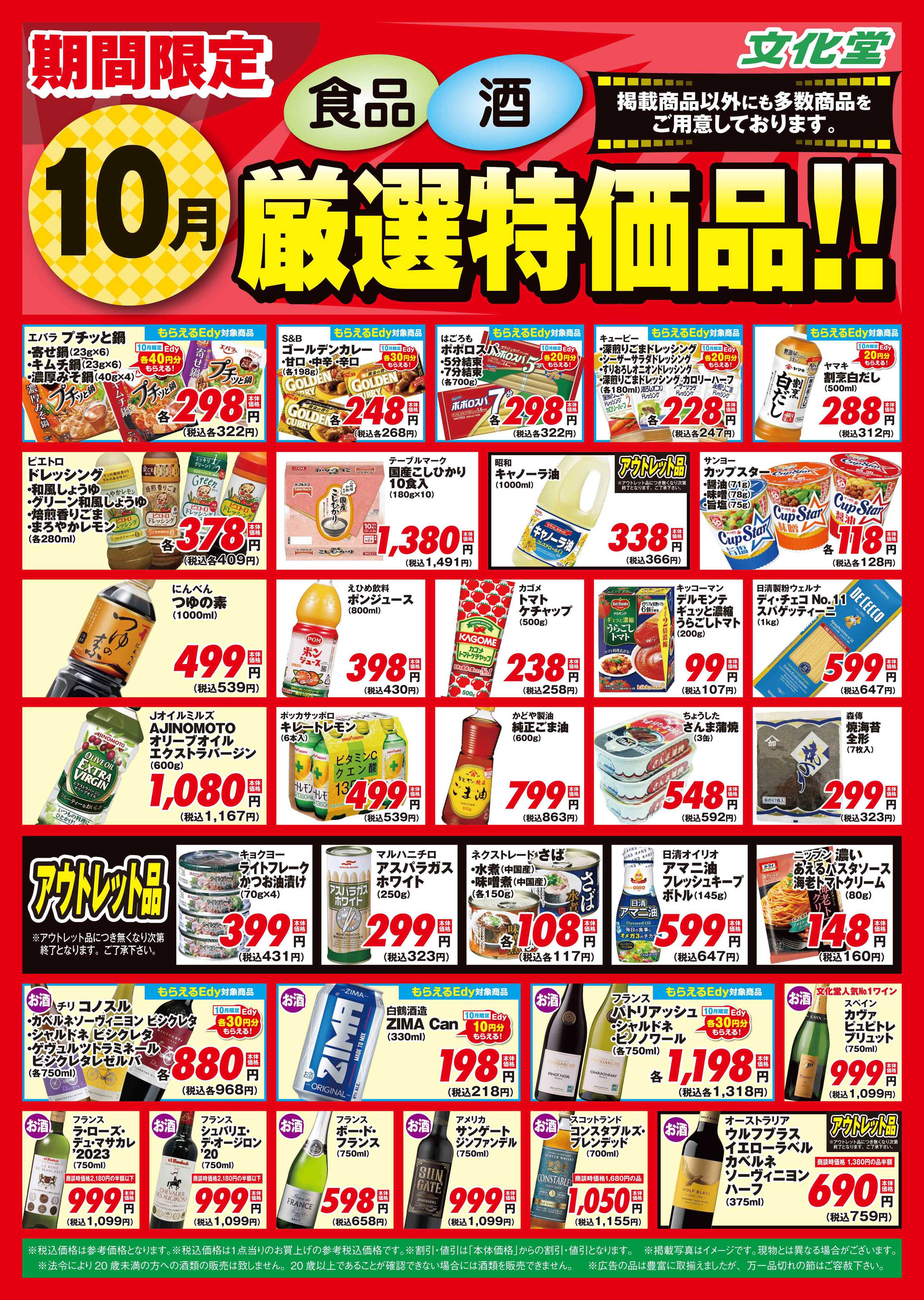 文化堂 １０月厳選特価品