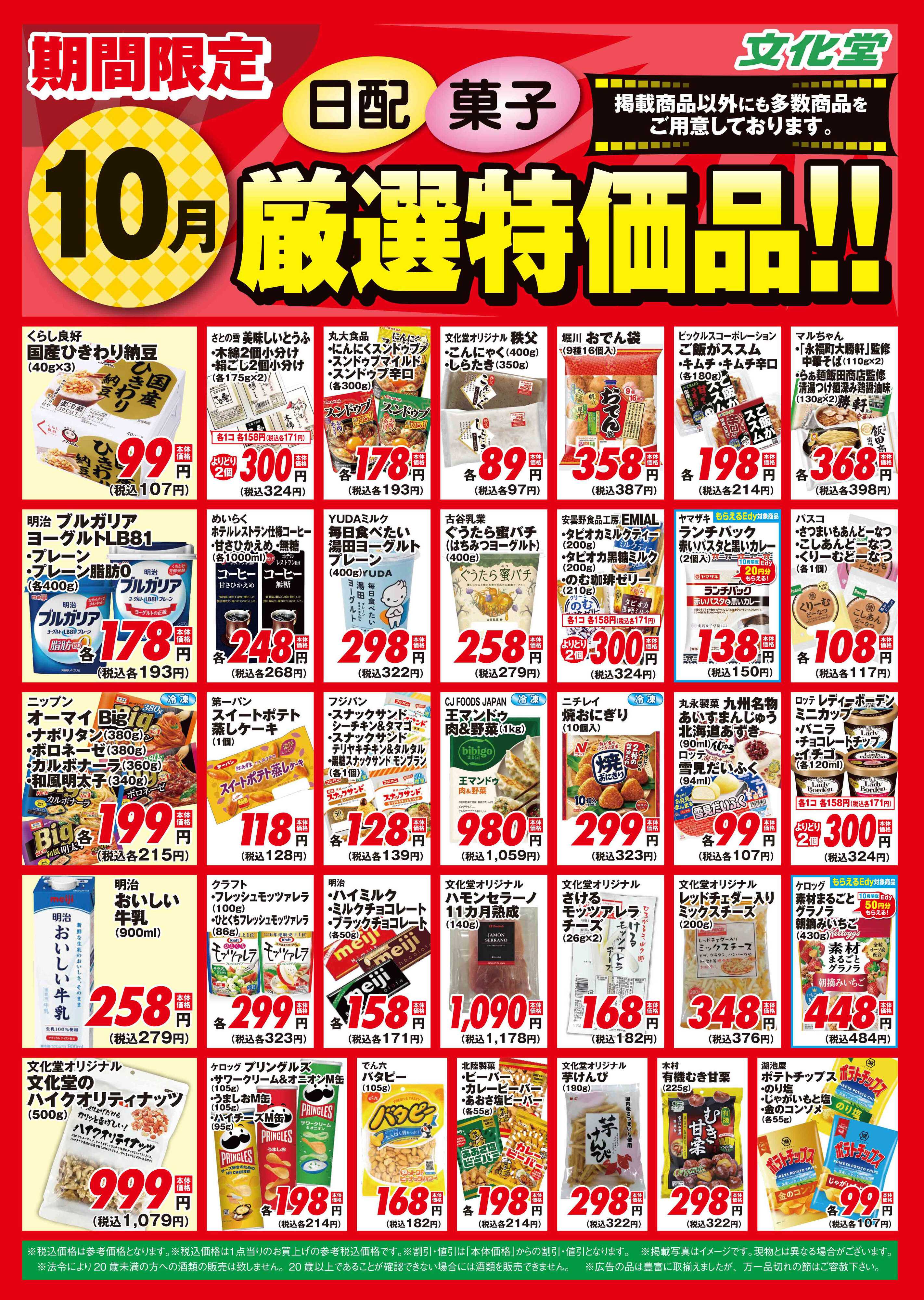文化堂 １０月厳選特価品