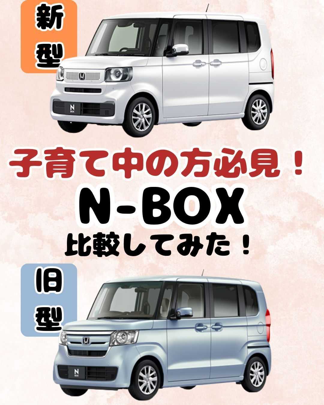 ナオイオート HONDA N-BOX 新型・旧型　徹底比較！