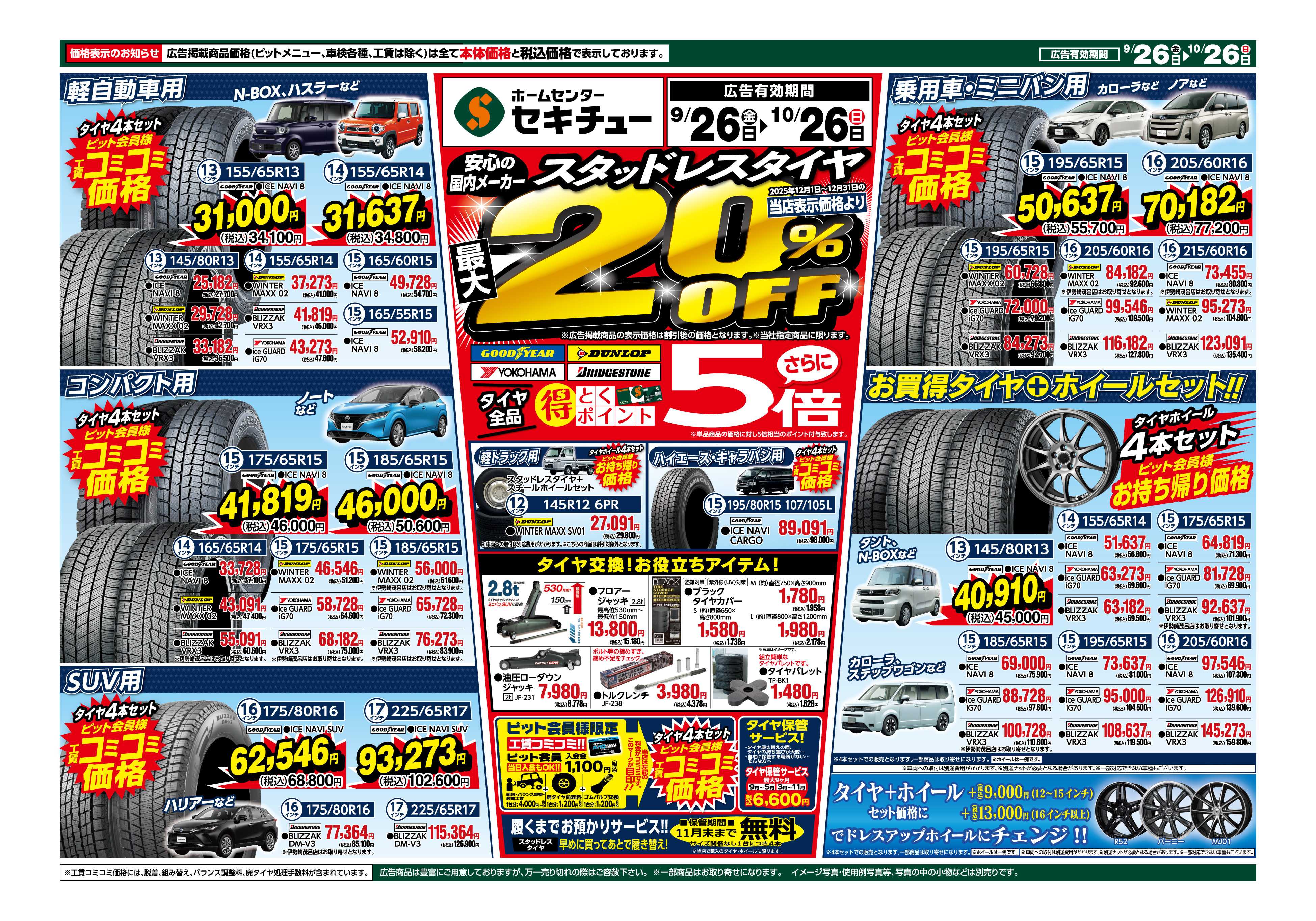セキチュー 安心の国内メーカースタッドレスタイヤ最大２０％ＯＦＦ