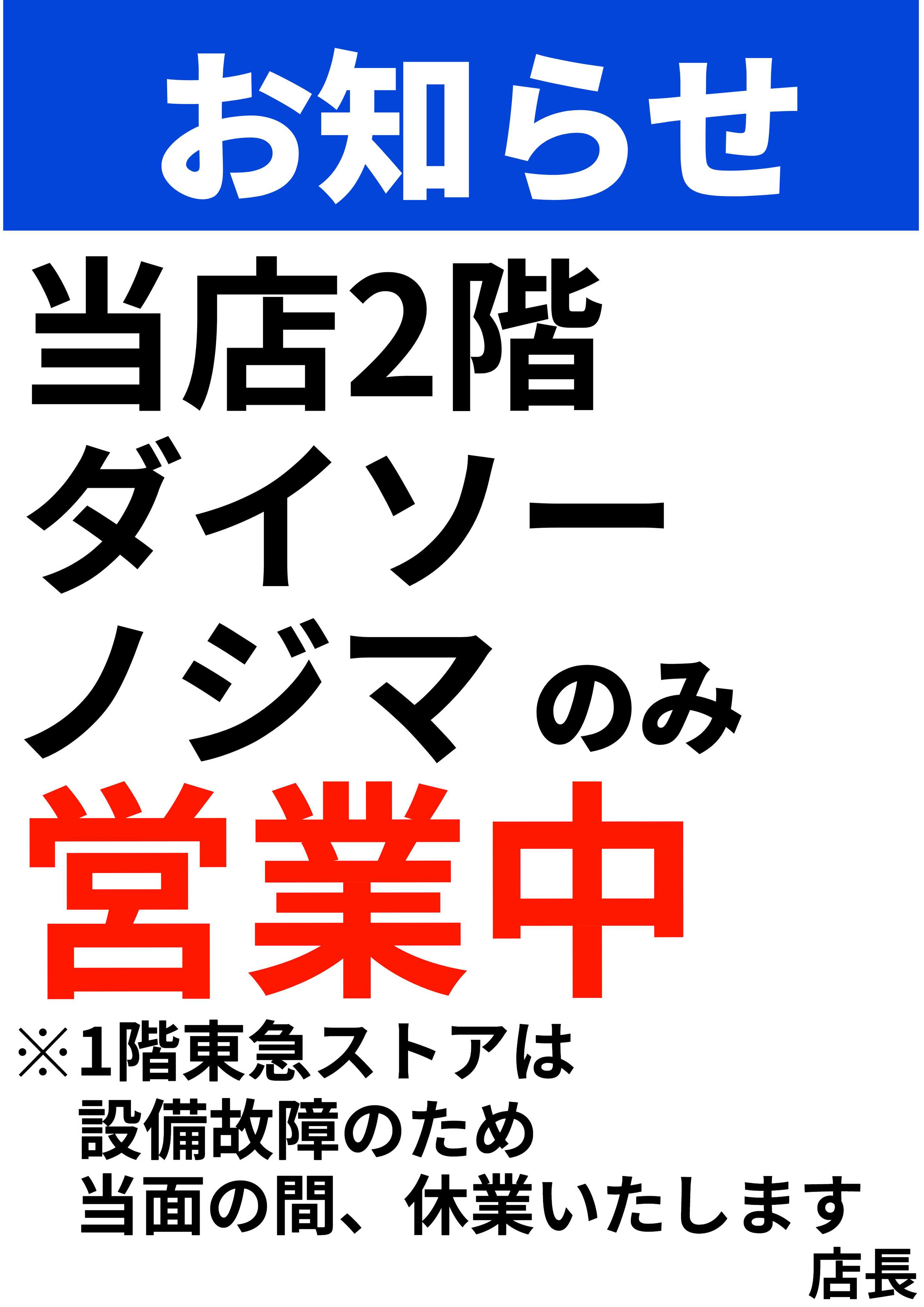 東急ストア お知らせ