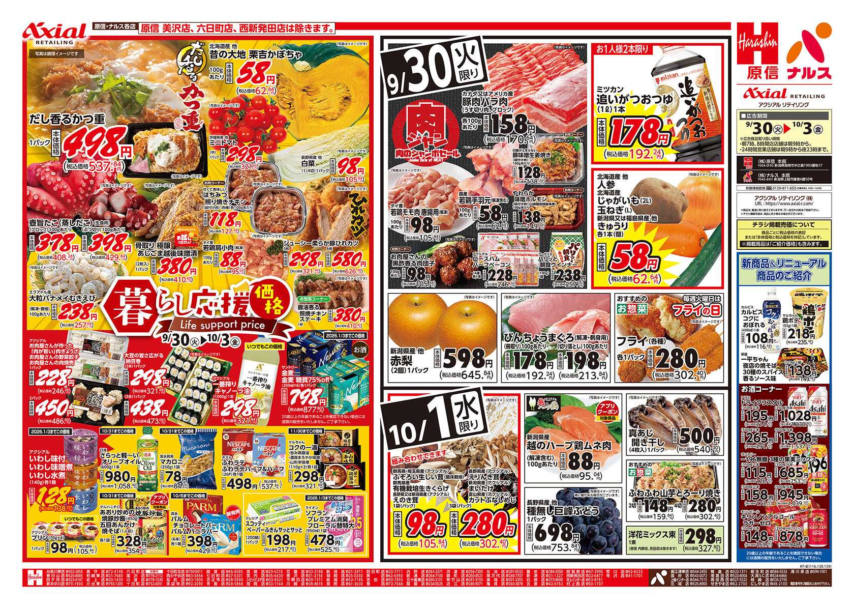 原信 新潟県　９／３０～１０／３