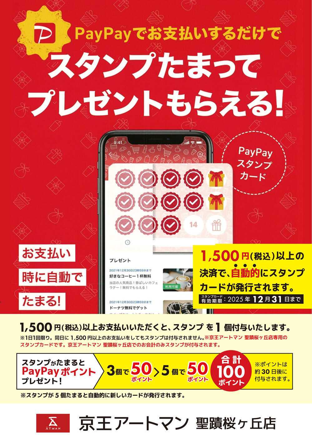 京王アートマン 聖蹟桜ヶ丘店 PayPayスタンプカード