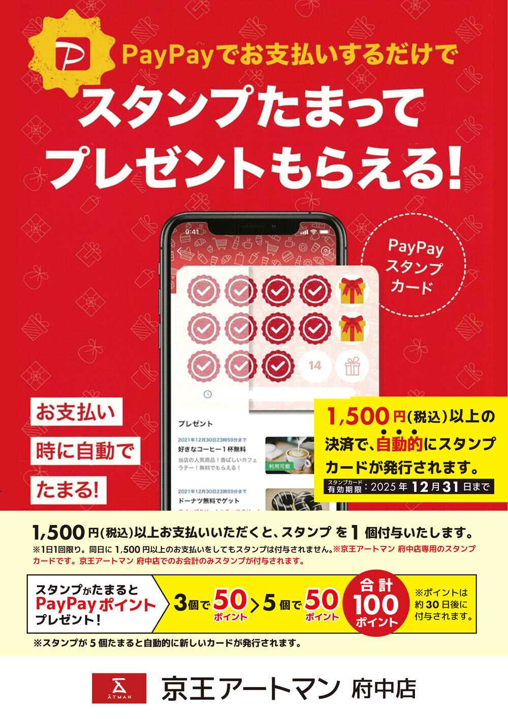 京王アートマン 府中店 PayPayスタンプカード