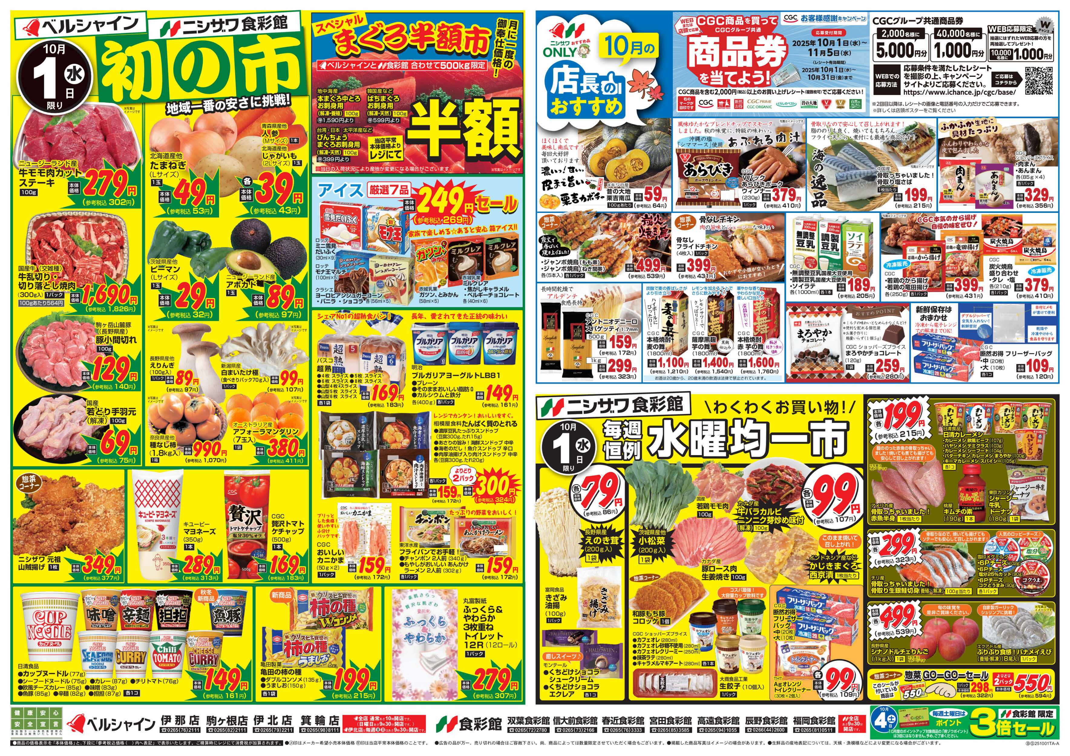 ニシザワ食彩館 初の市・１０月店長おすすめ＆食彩館水曜均一市