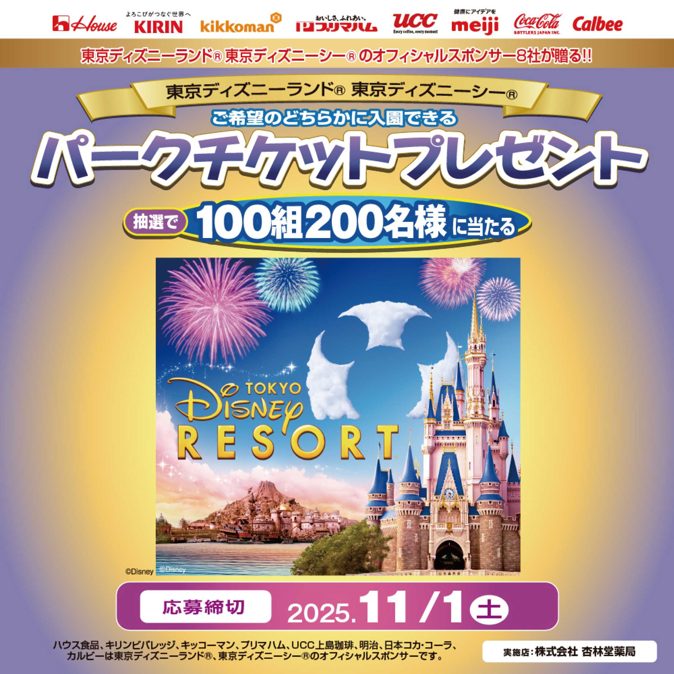 杏林堂 ディズニー パークチケットプレゼントキャンペーン