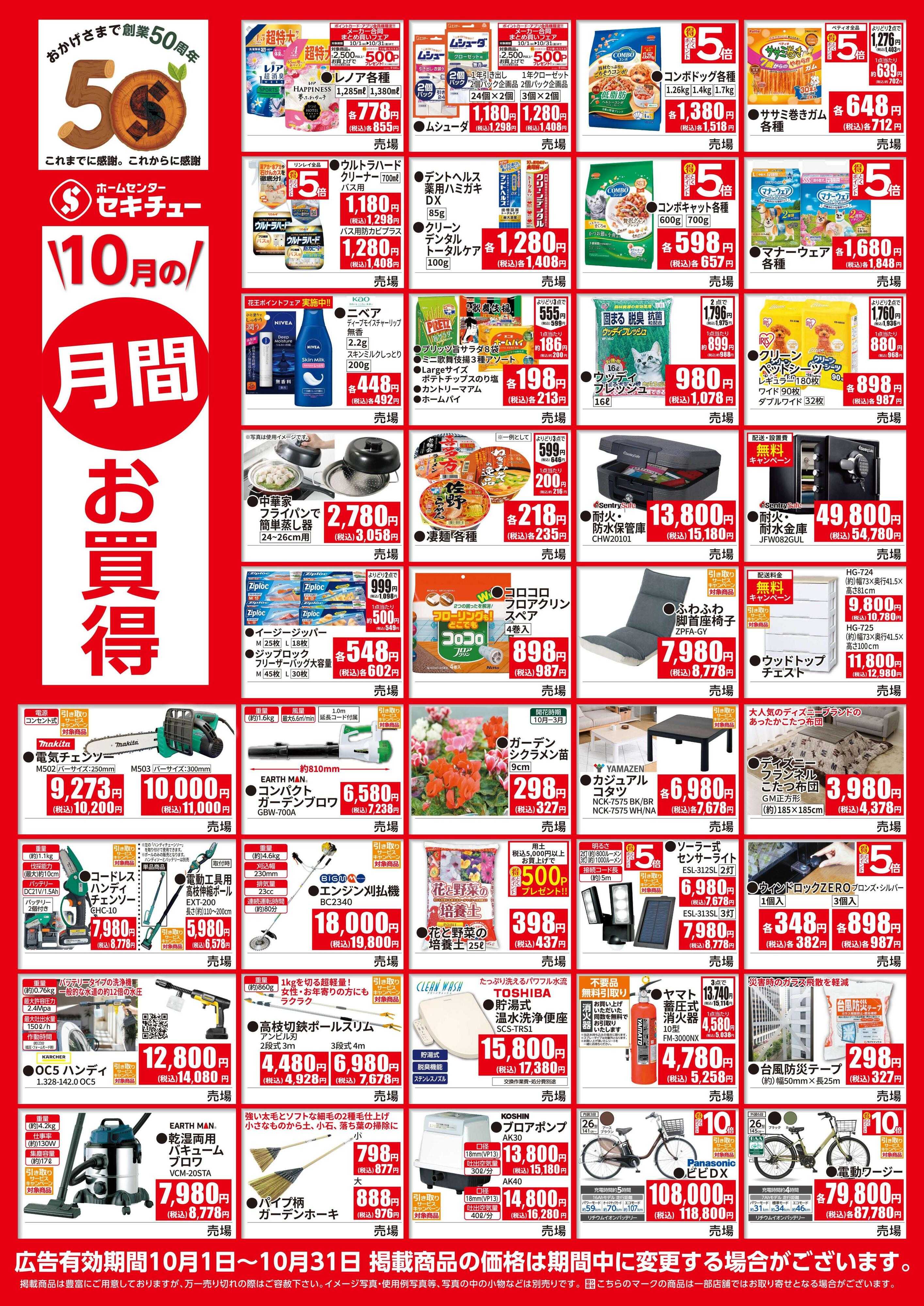 セキチュー １０月月間お買得